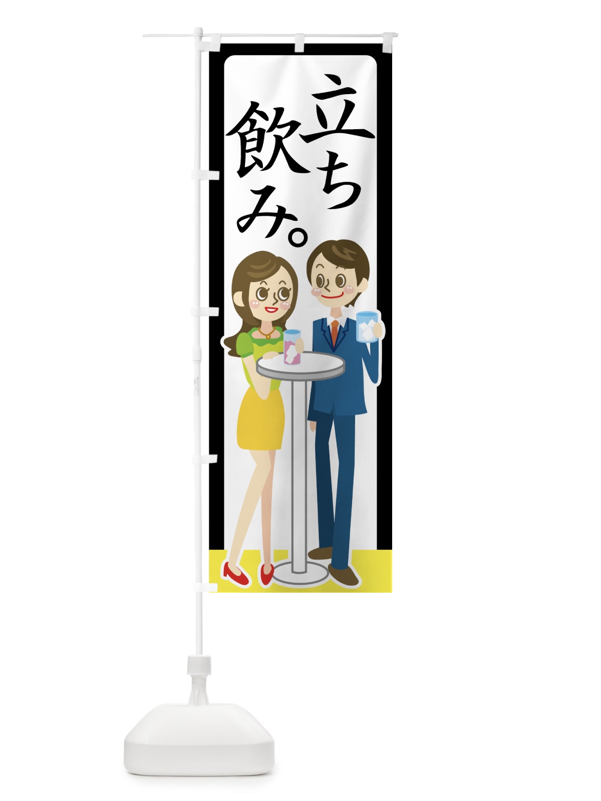 のぼり 立ち飲み のぼり旗 77PR(デザイン【C】)
