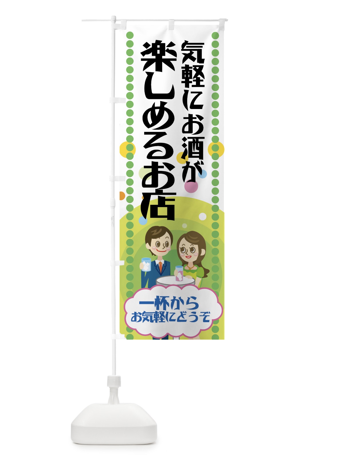 のぼり 気軽にお酒が楽しめる店 のぼり旗 77PS(デザイン【A】)