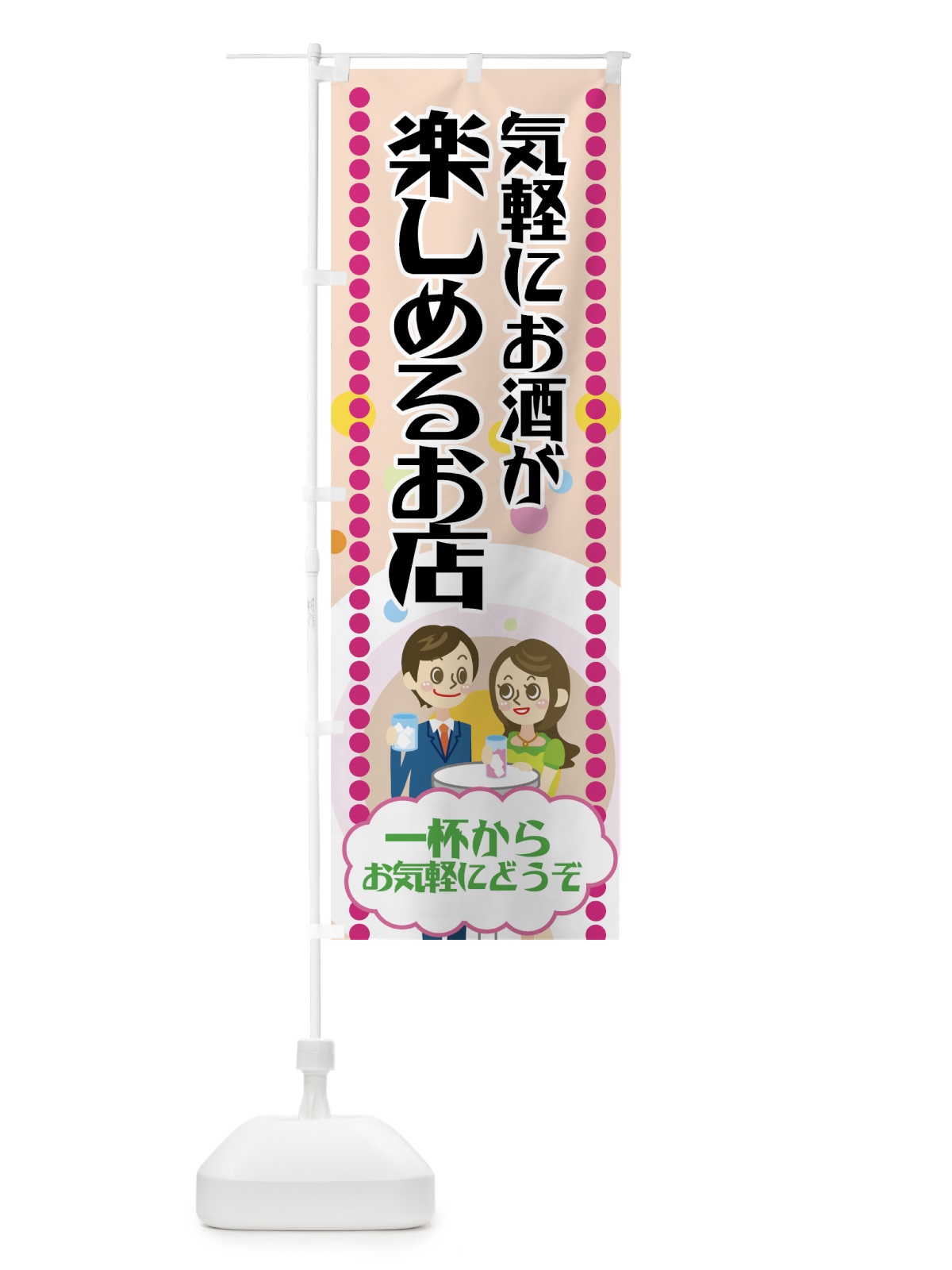のぼり 気軽にお酒が楽しめる店 のぼり旗 77PS(デザイン【B】)