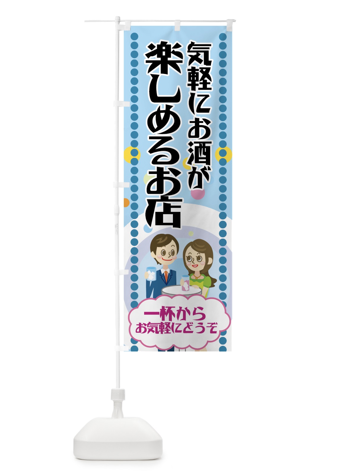 のぼり 気軽にお酒が楽しめる店 のぼり旗 77PS(デザイン【C】)