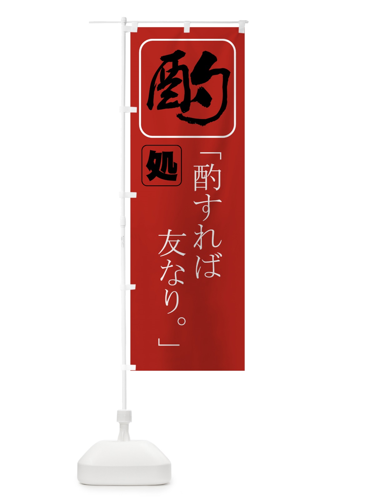 のぼり 酌処 のぼり旗 77PW(デザイン【A】)