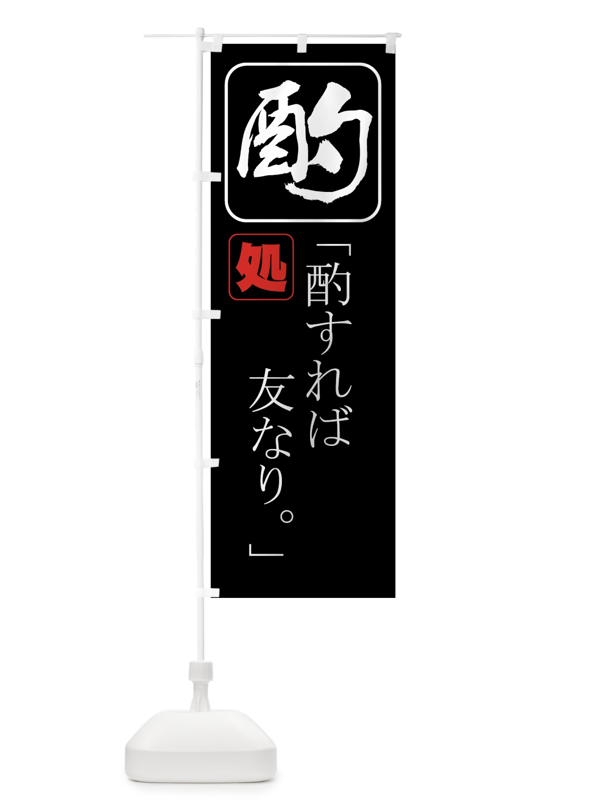のぼり 酌処 のぼり旗 77PW(デザイン【B】)
