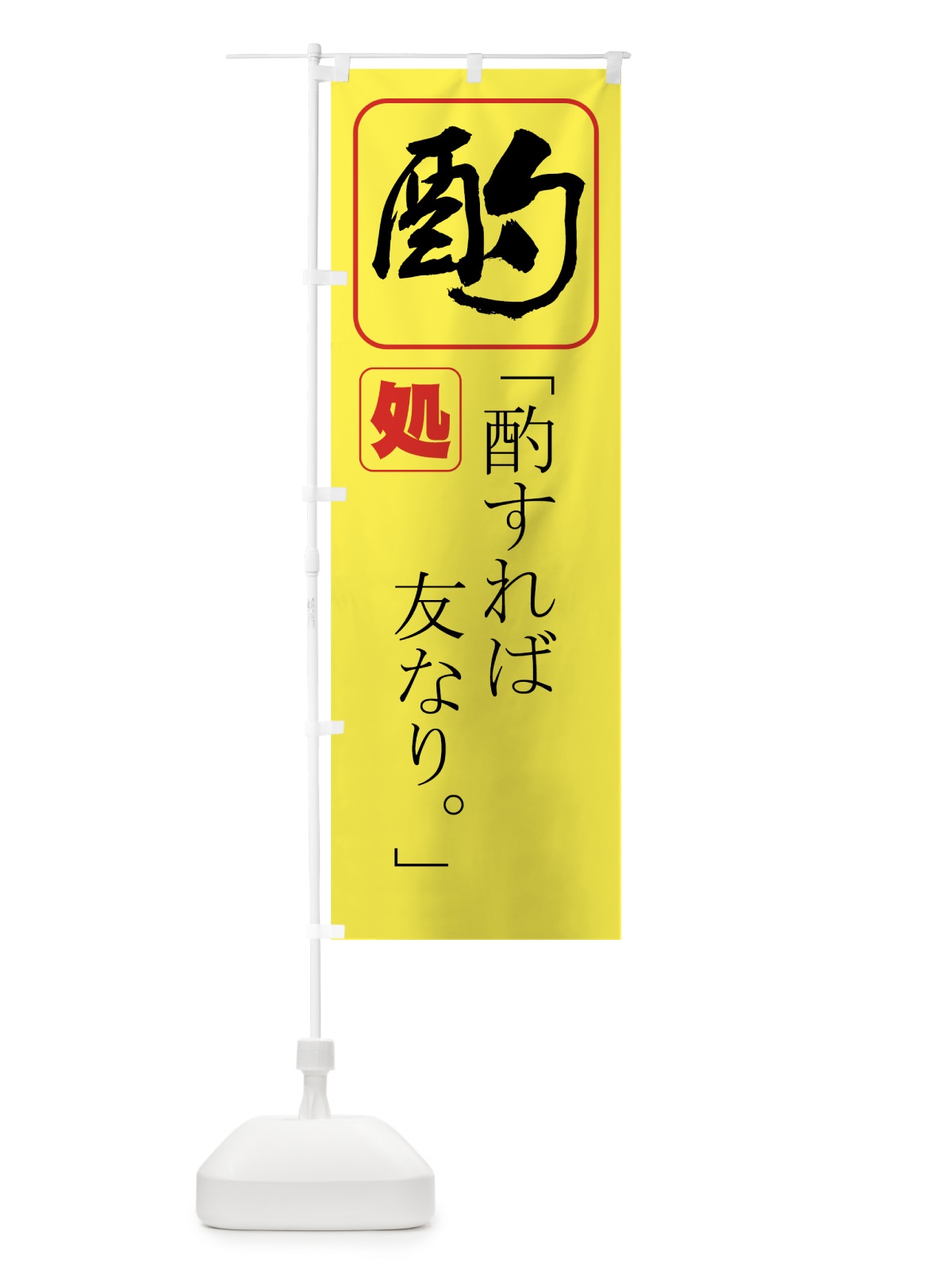 のぼり 酌処 のぼり旗 77PW(デザイン【C】)