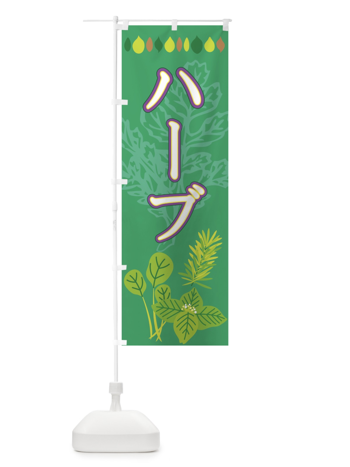 のぼり ハーブ のぼり旗 77R3(デザイン【C】)