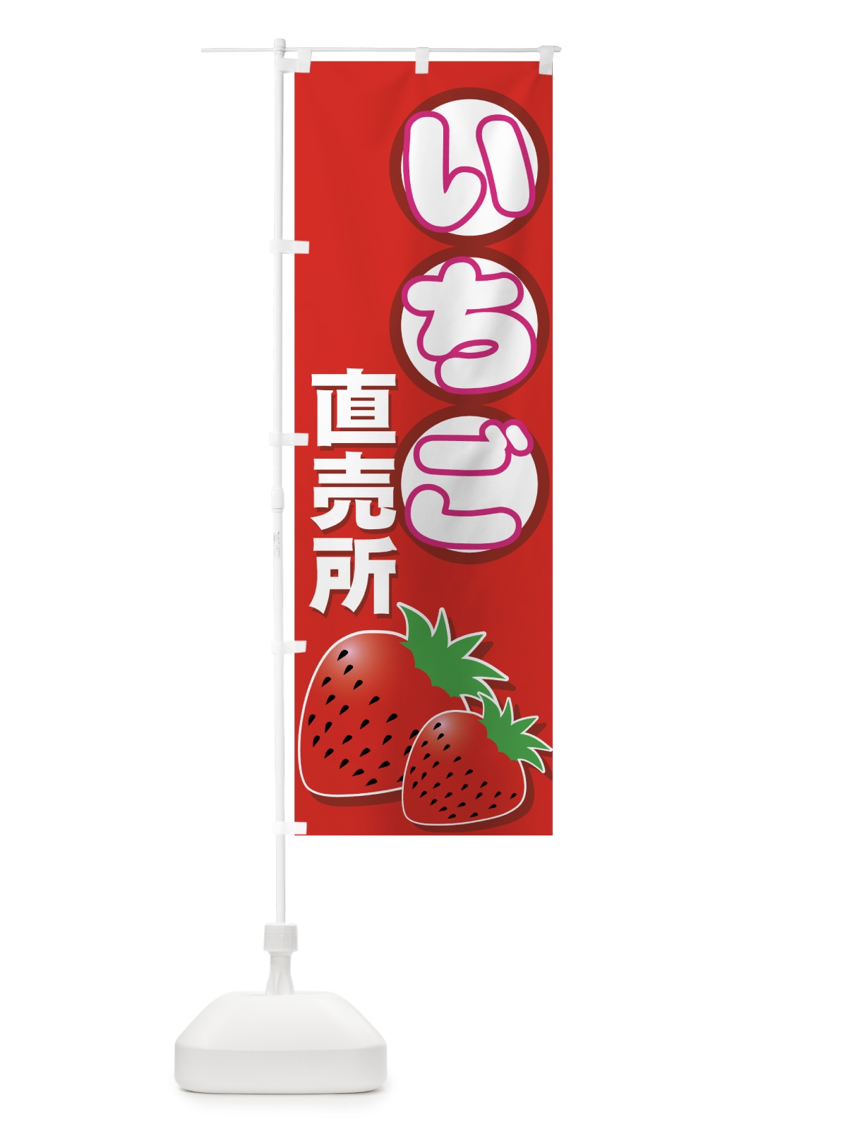 のぼり いちご直売所 のぼり旗 77R5(デザイン【A】)