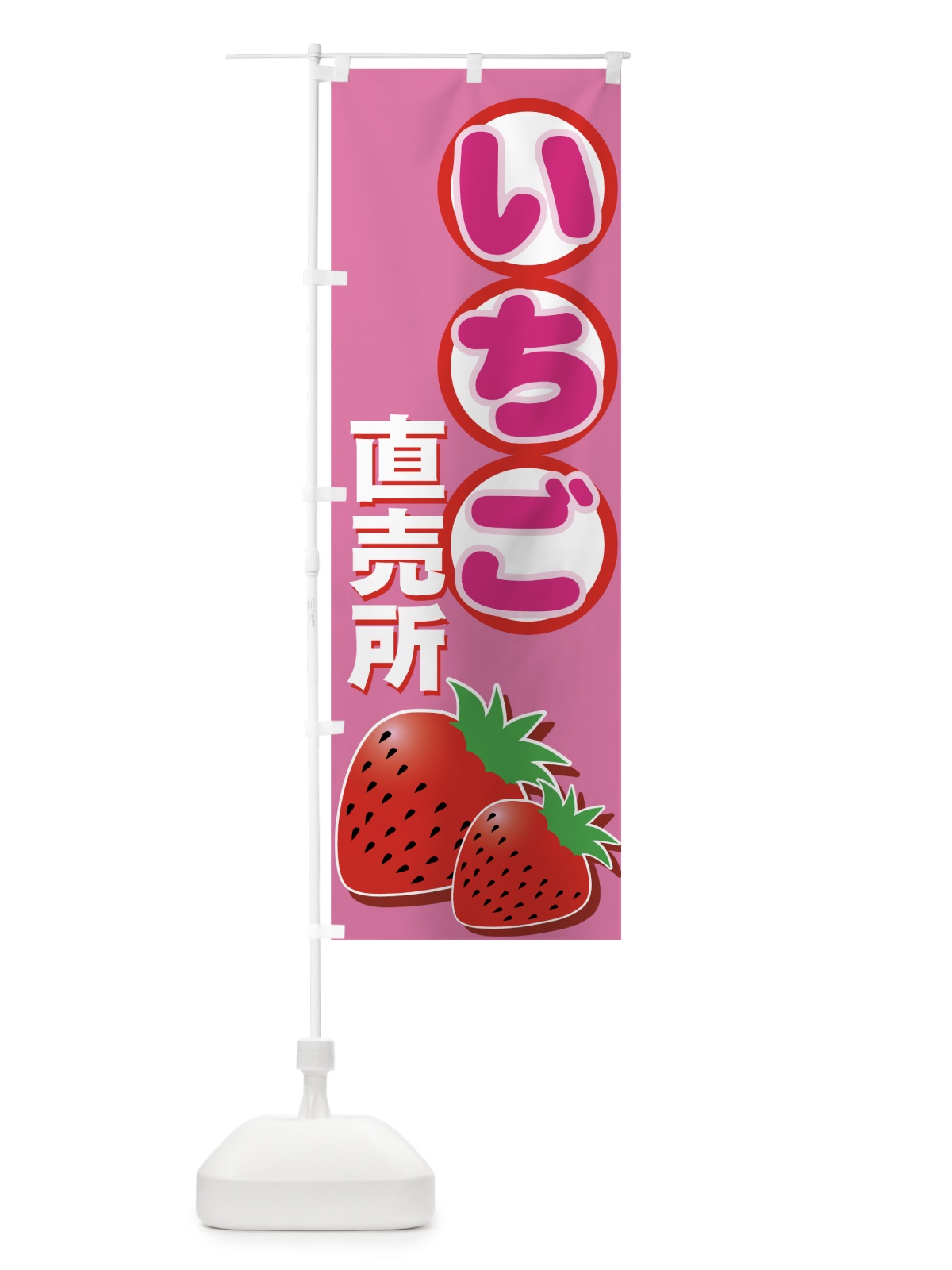 のぼり いちご直売所 のぼり旗 77R5(デザイン【B】)