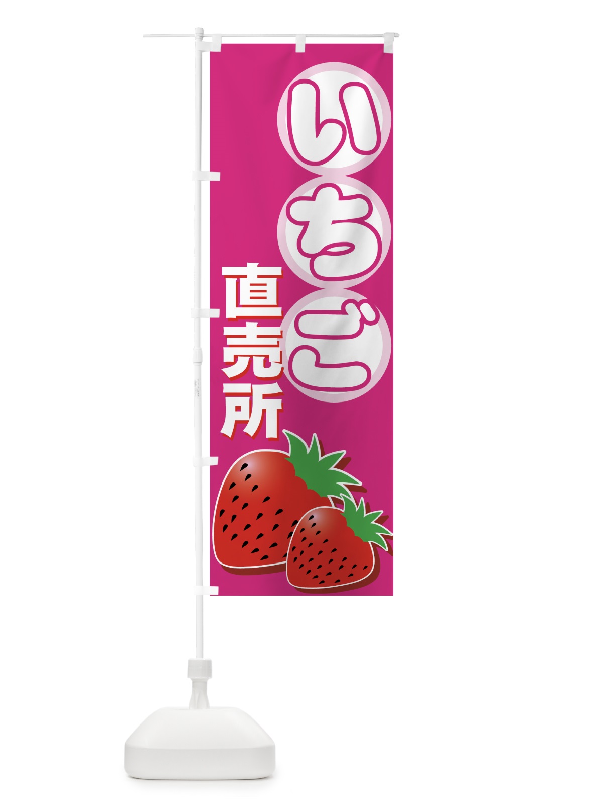 のぼり いちご直売所 のぼり旗 77R5(デザイン【C】)