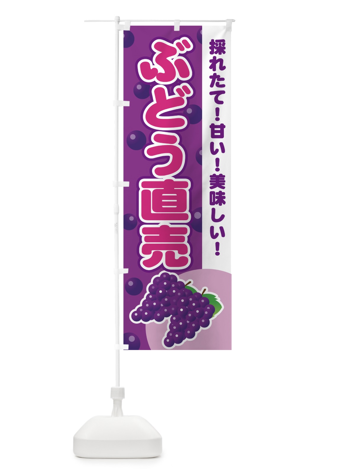 のぼり ぶどう直売所 のぼり旗 77R6(デザイン【A】)