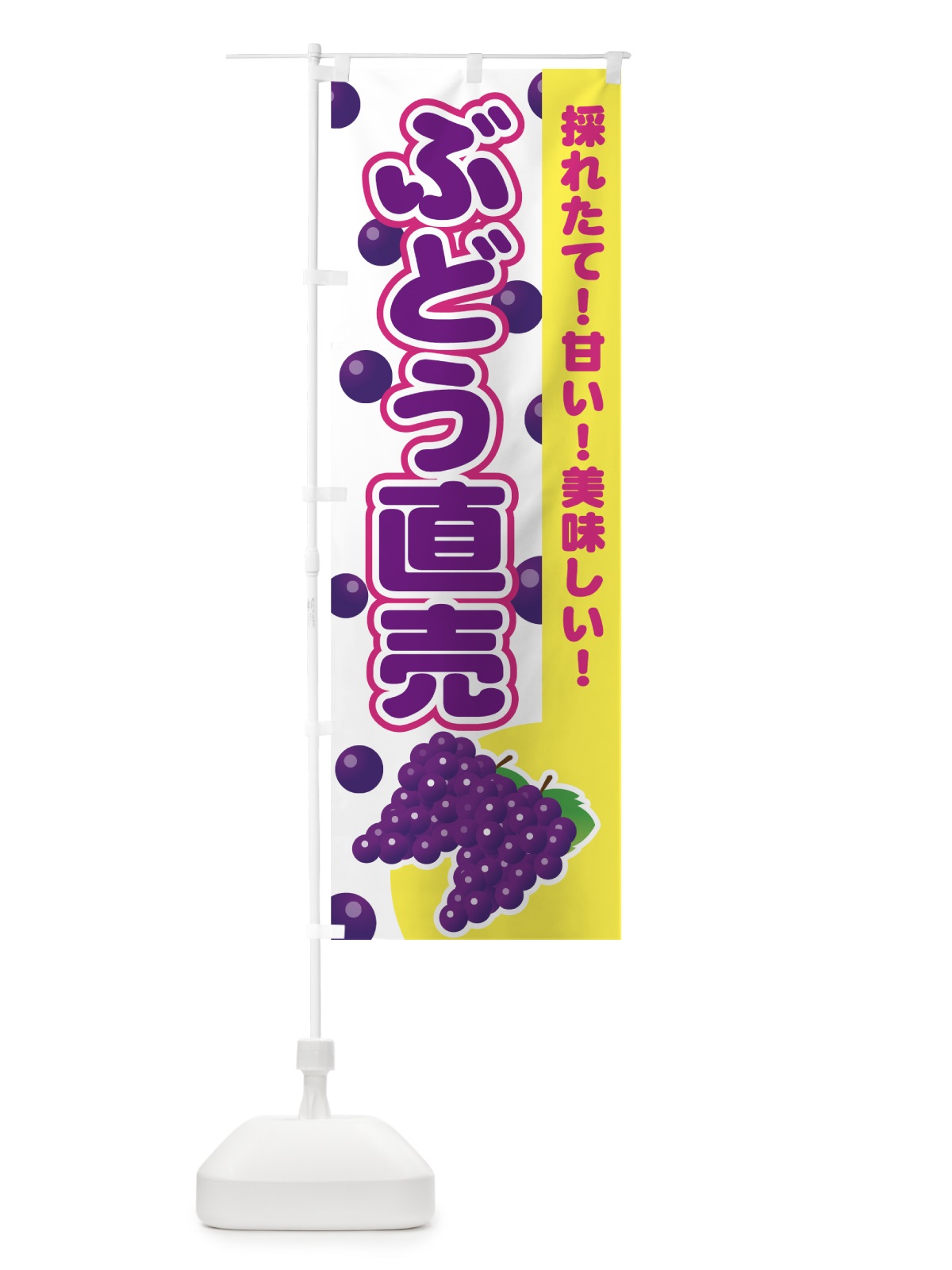 のぼり ぶどう直売所 のぼり旗 77R6(デザイン【B】)