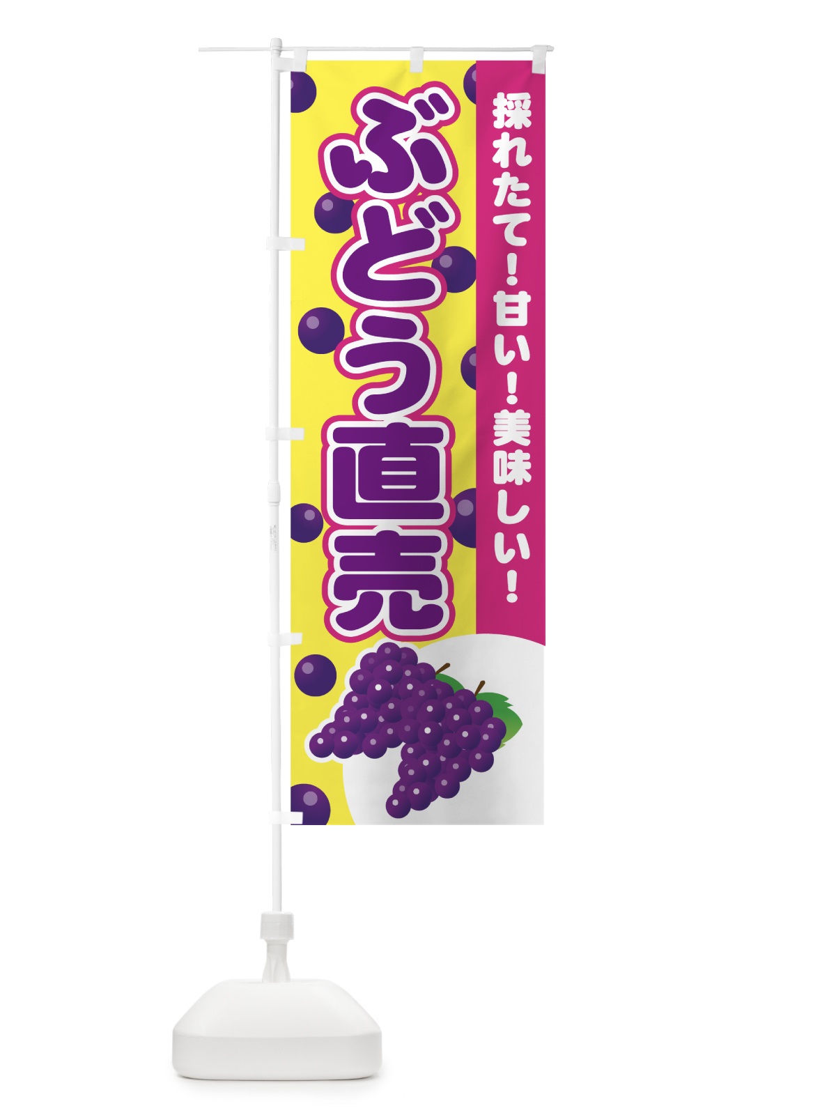 のぼり ぶどう直売所 のぼり旗 77R6(デザイン【C】)