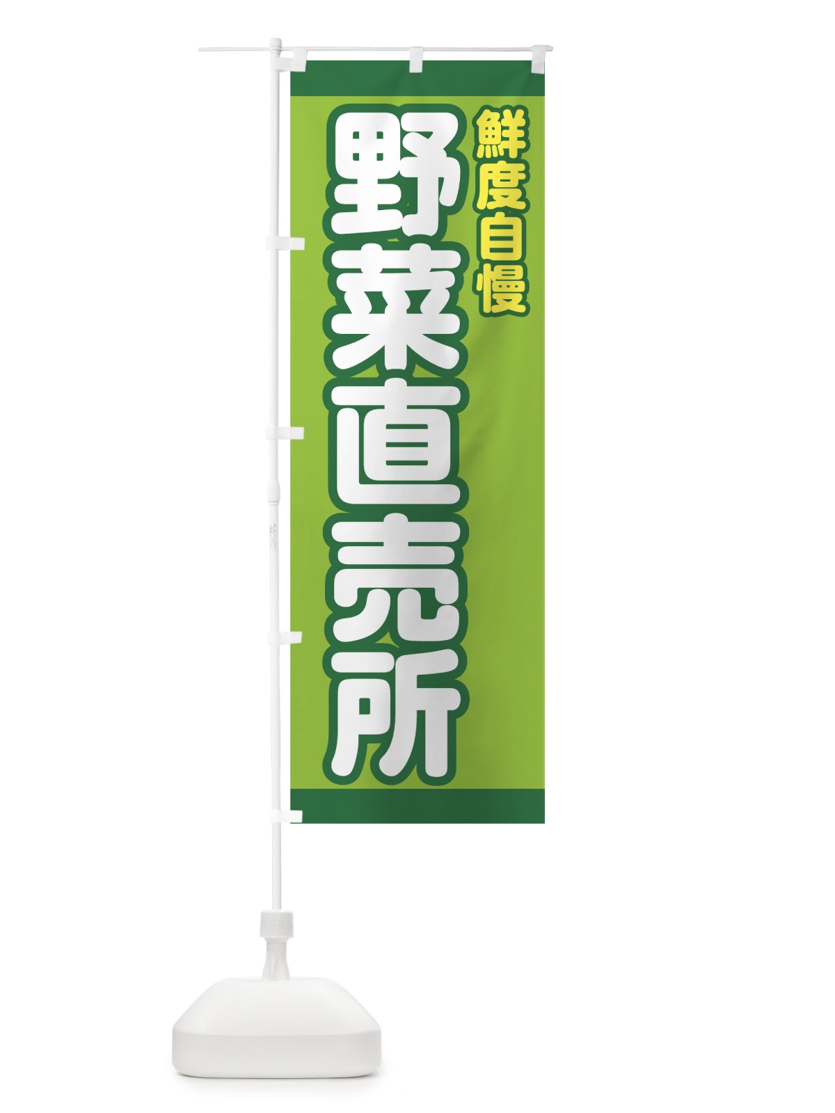 のぼり 野菜直売所 のぼり旗 77RA(デザイン【A】)