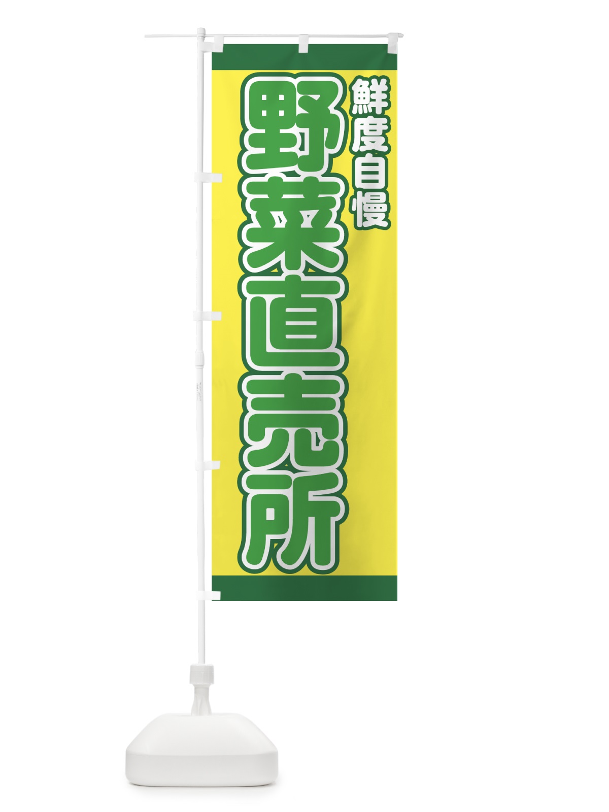 のぼり 野菜直売所 のぼり旗 77RA(デザイン【B】)