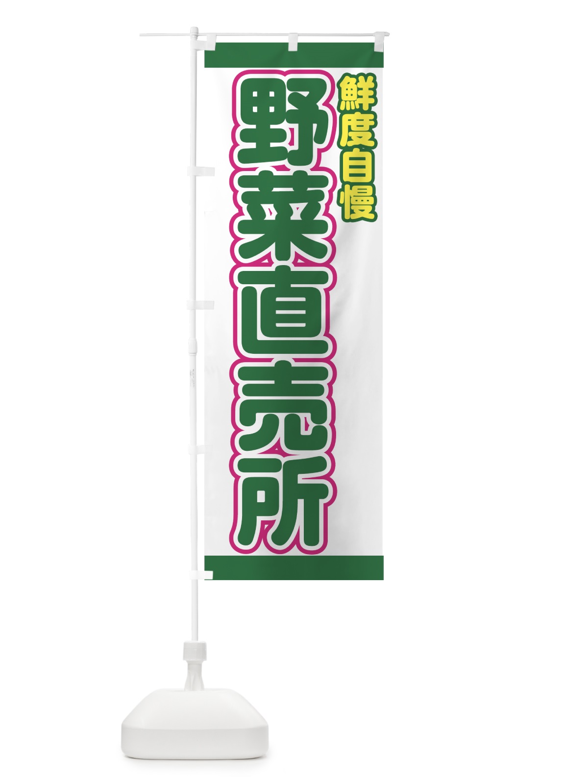 のぼり 野菜直売所 のぼり旗 77RA(デザイン【C】)
