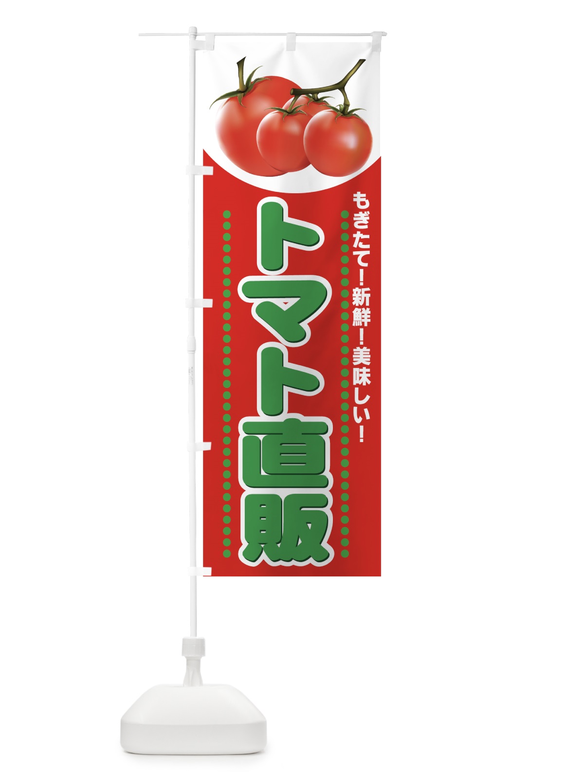 のぼり トマト直販 のぼり旗 77RC(デザイン【A】)