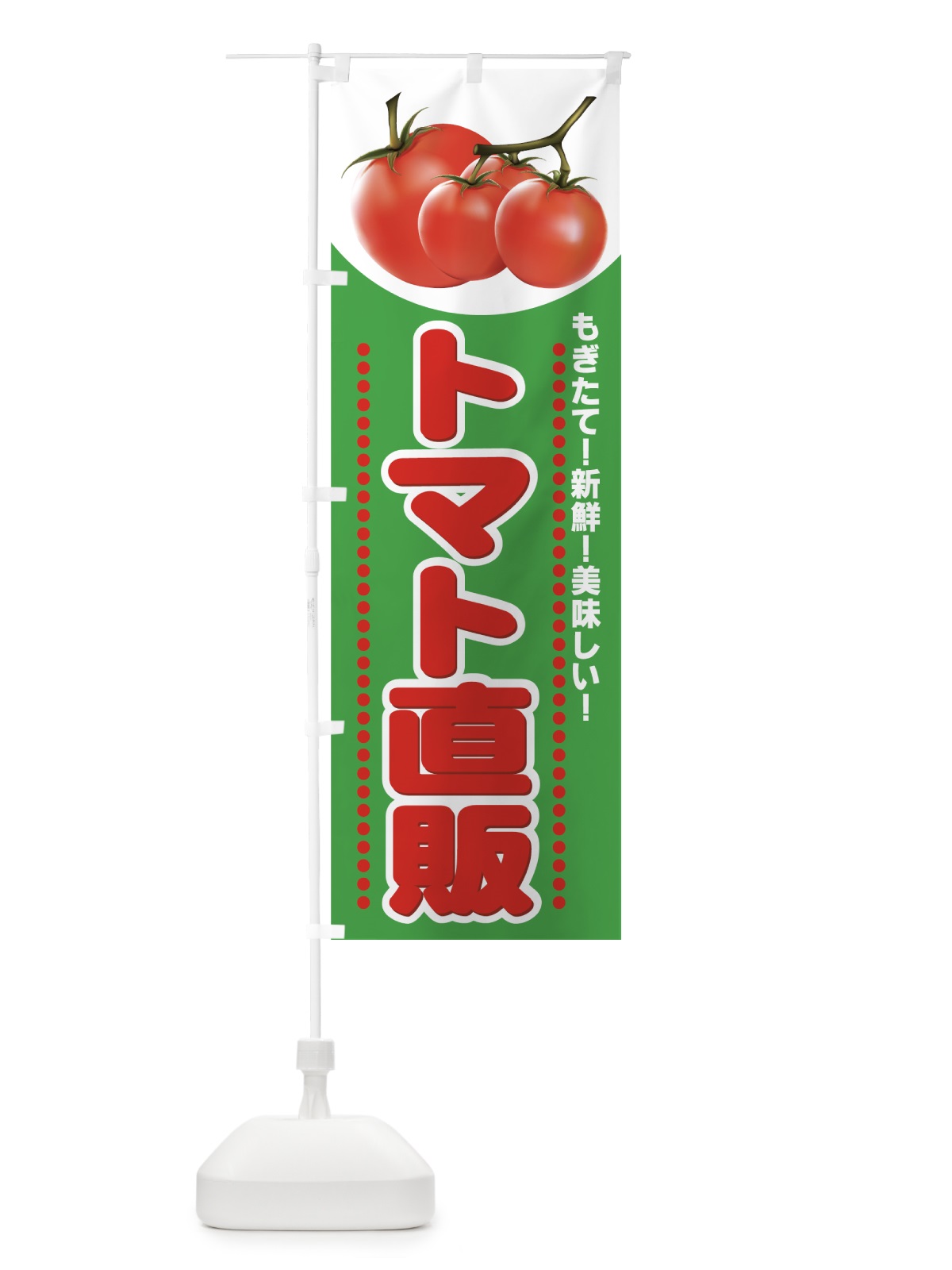 のぼり トマト直販 のぼり旗 77RC(デザイン【B】)