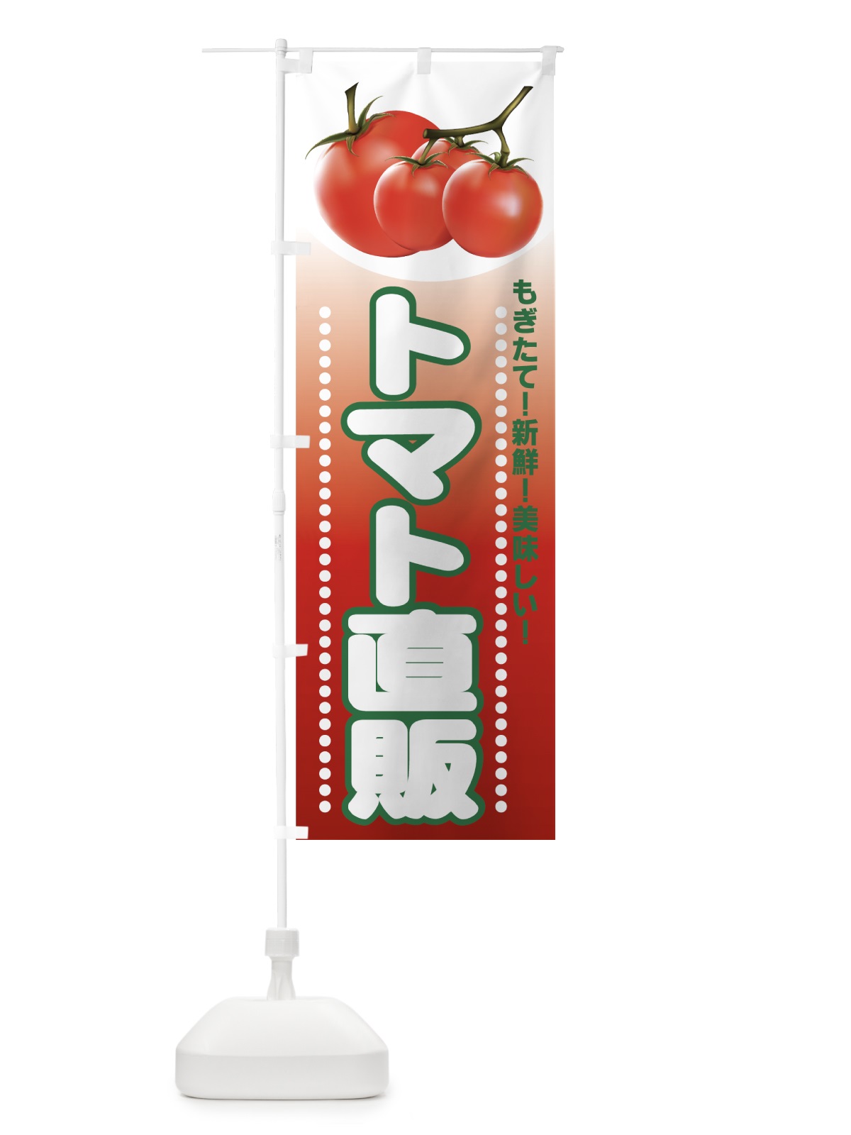 のぼり トマト直販 のぼり旗 77RC(デザイン【C】)