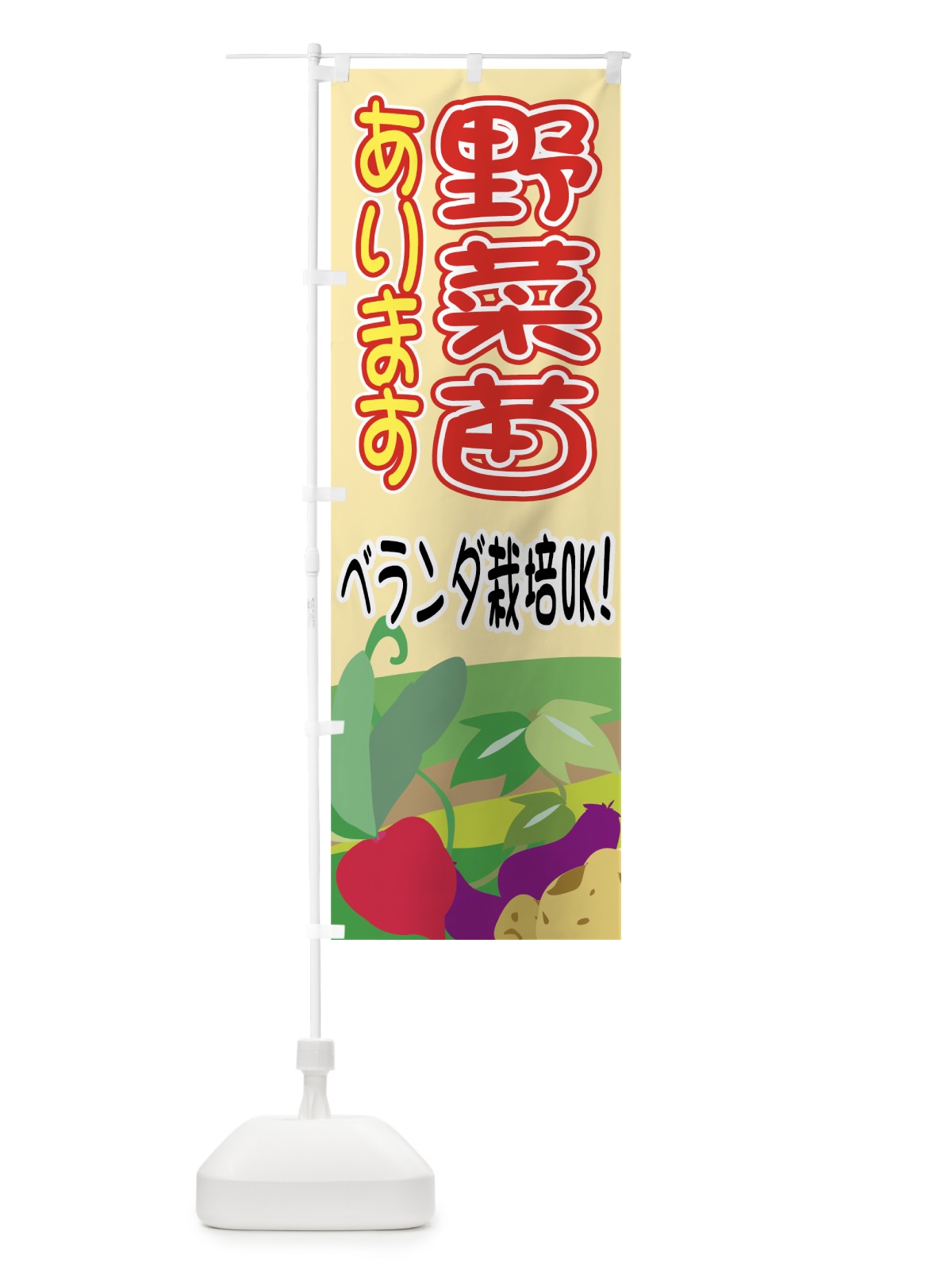 のぼり 野菜苗 のぼり旗 77RF(デザイン【B】)