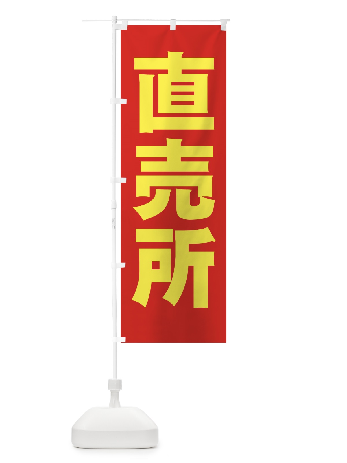 のぼり 直売所 のぼり旗 77RG(デザイン【B】)