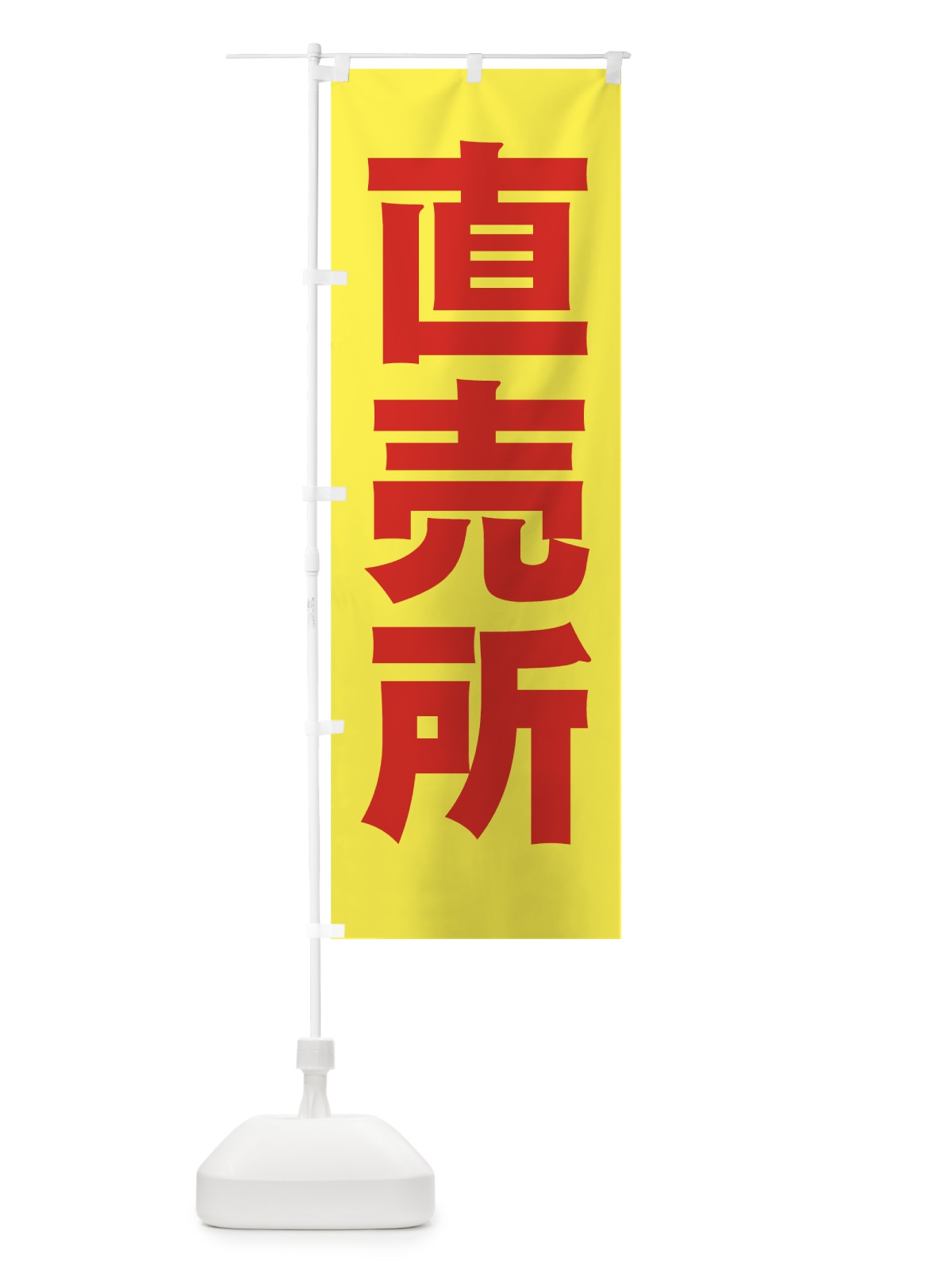 のぼり 直売所 のぼり旗 77RG(デザイン【C】)