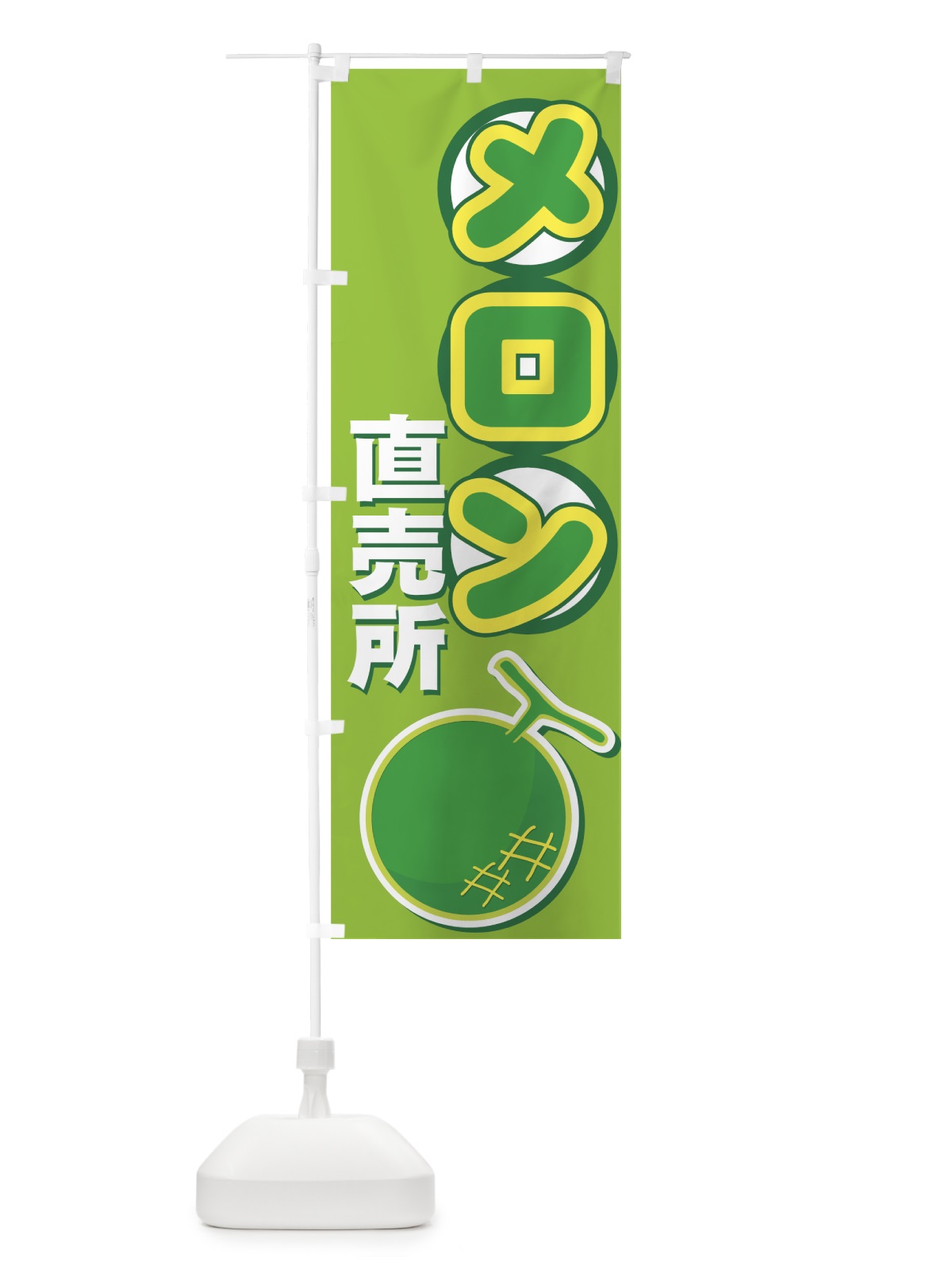 のぼり メロン直売所 のぼり旗 77RH(デザイン【A】)