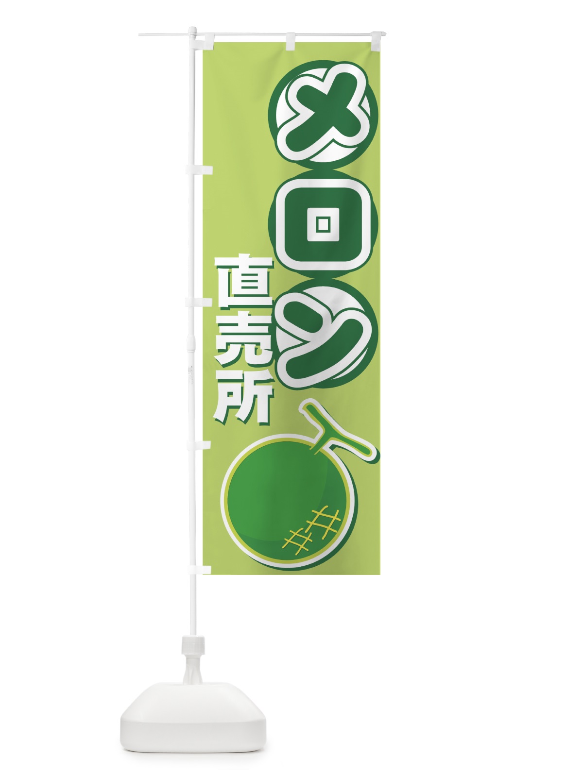 のぼり メロン直売所 のぼり旗 77RH(デザイン【B】)