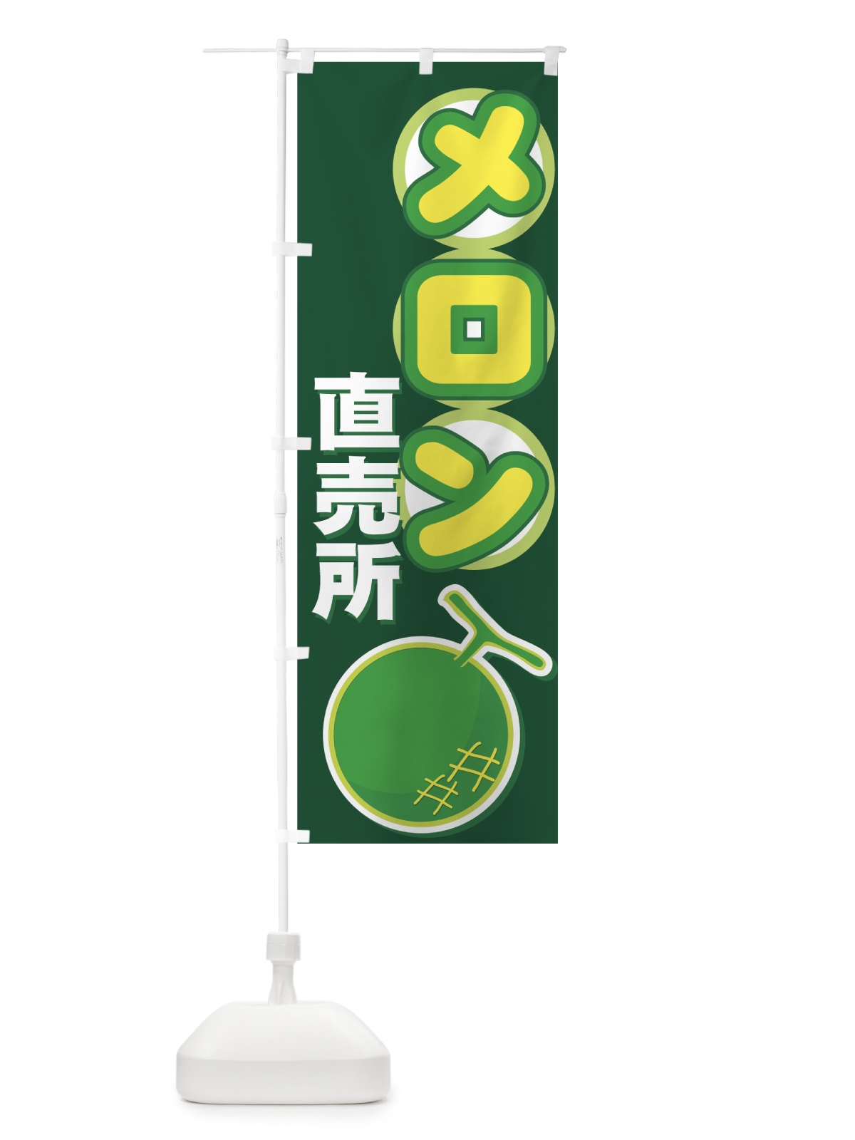 のぼり メロン直売所 のぼり旗 77RH(デザイン【C】)