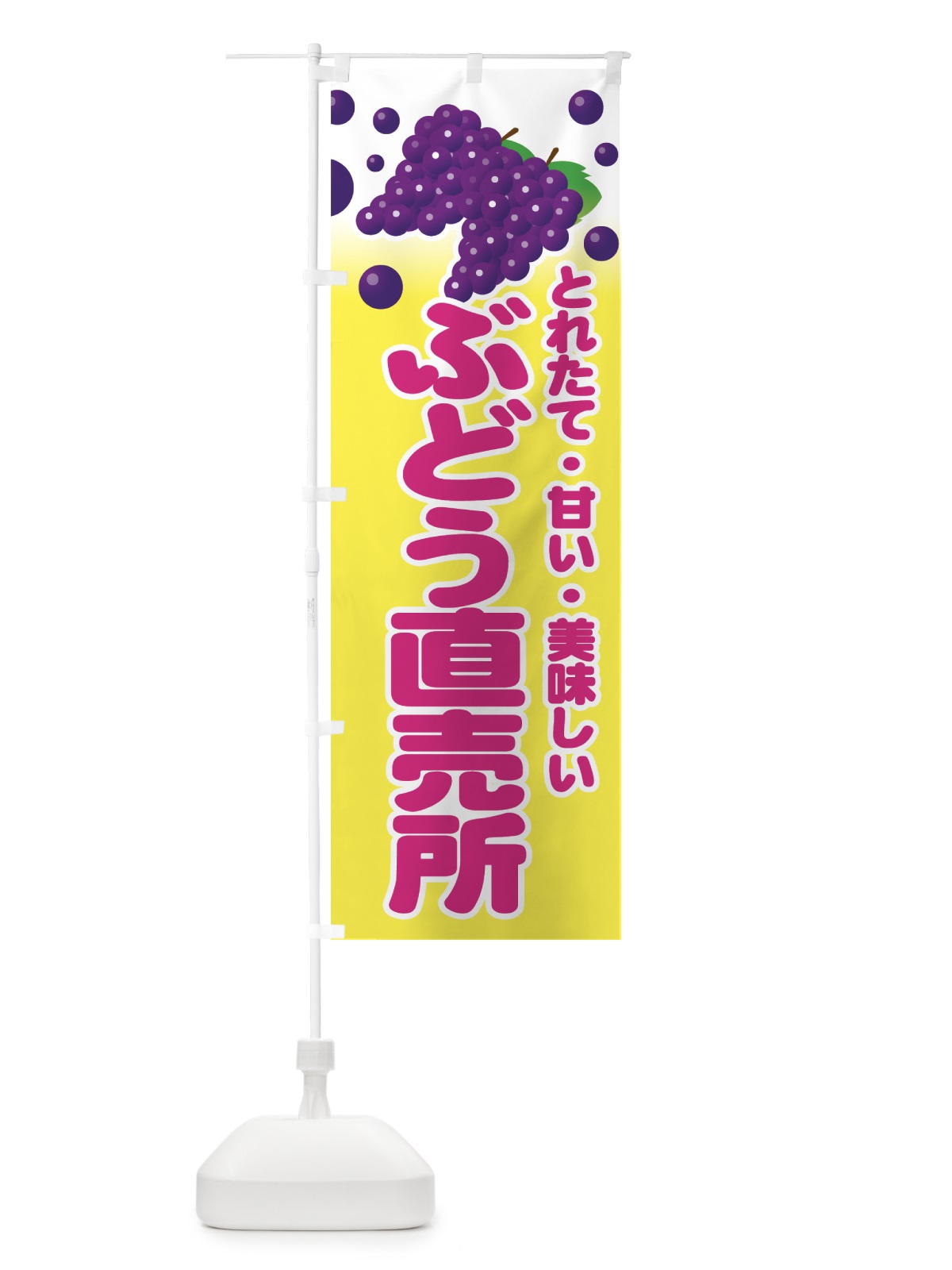 のぼり ぶどう直売所 のぼり旗 77RJ(デザイン【A】)