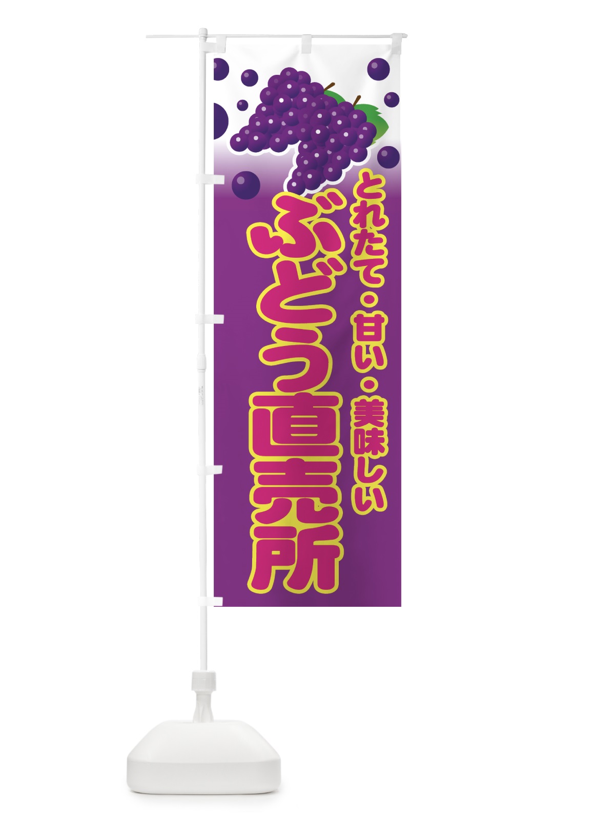 のぼり ぶどう直売所 のぼり旗 77RJ(デザイン【B】)