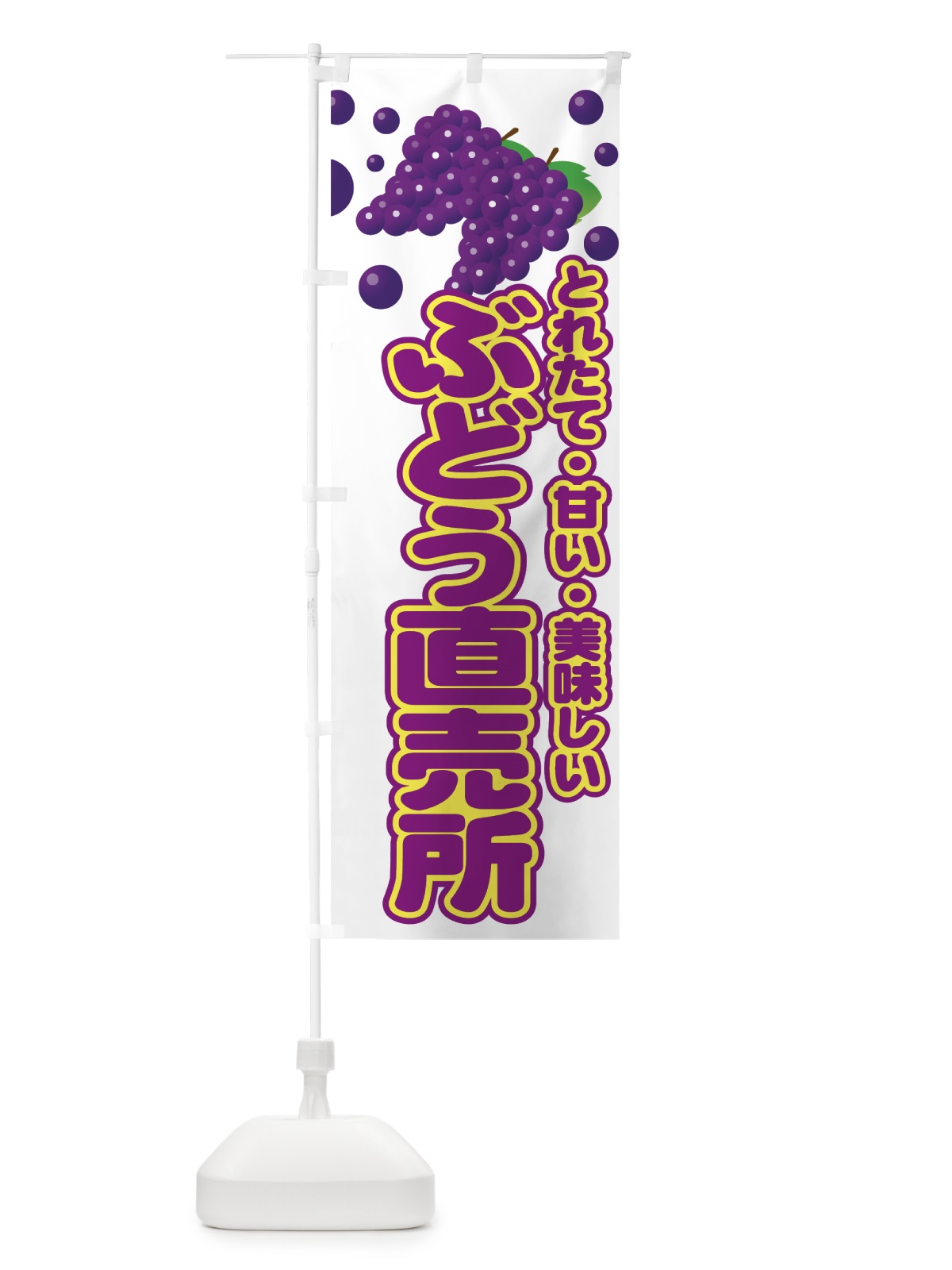 のぼり ぶどう直売所 のぼり旗 77RJ(デザイン【C】)
