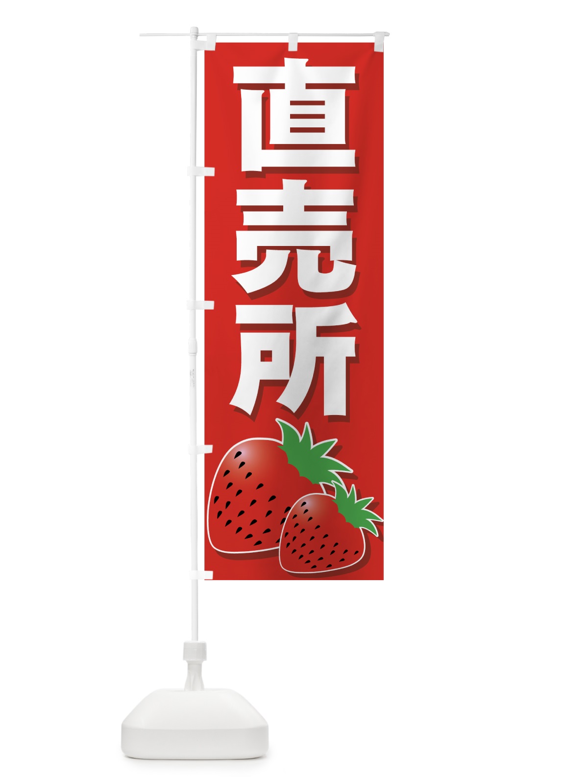 のぼり いちご直売所 のぼり旗 77RN(デザイン【A】)