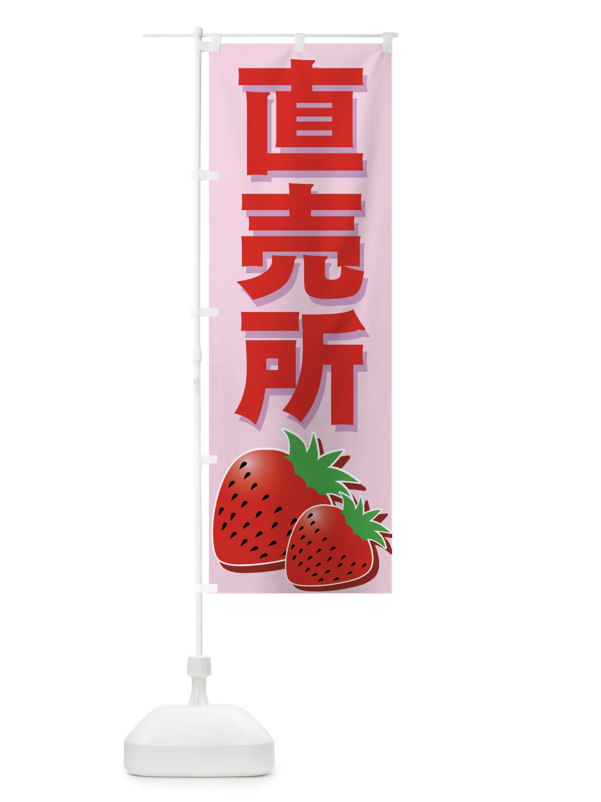 のぼり いちご直売所 のぼり旗 77RN(デザイン【B】)