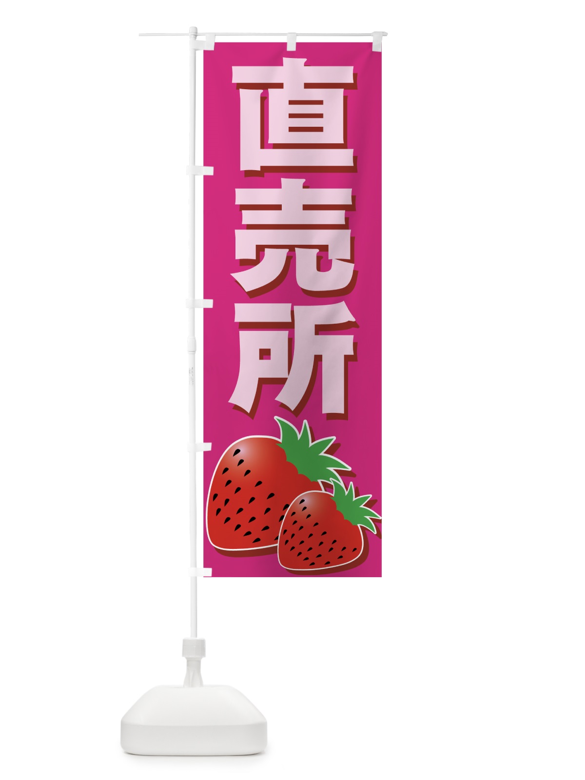 のぼり いちご直売所 のぼり旗 77RN(デザイン【C】)