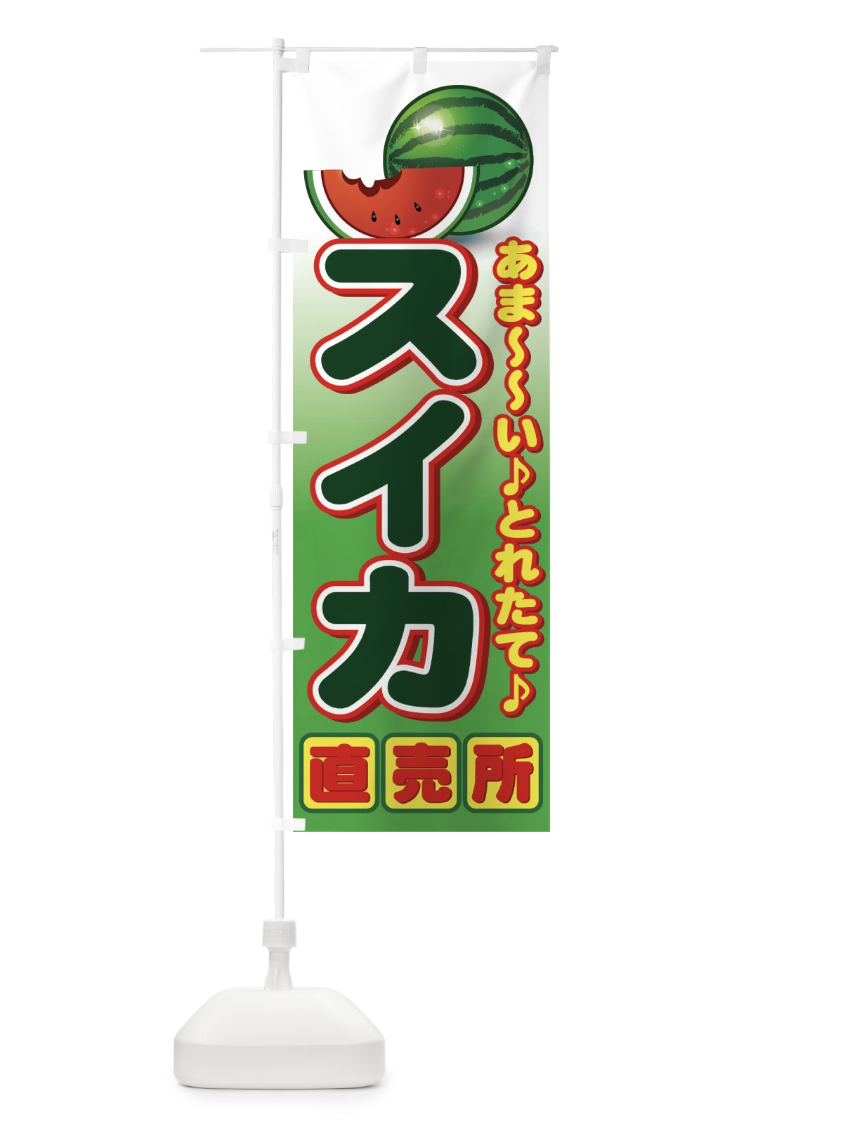 のぼり スイカ直売所 のぼり旗 77RP(デザイン【A】)