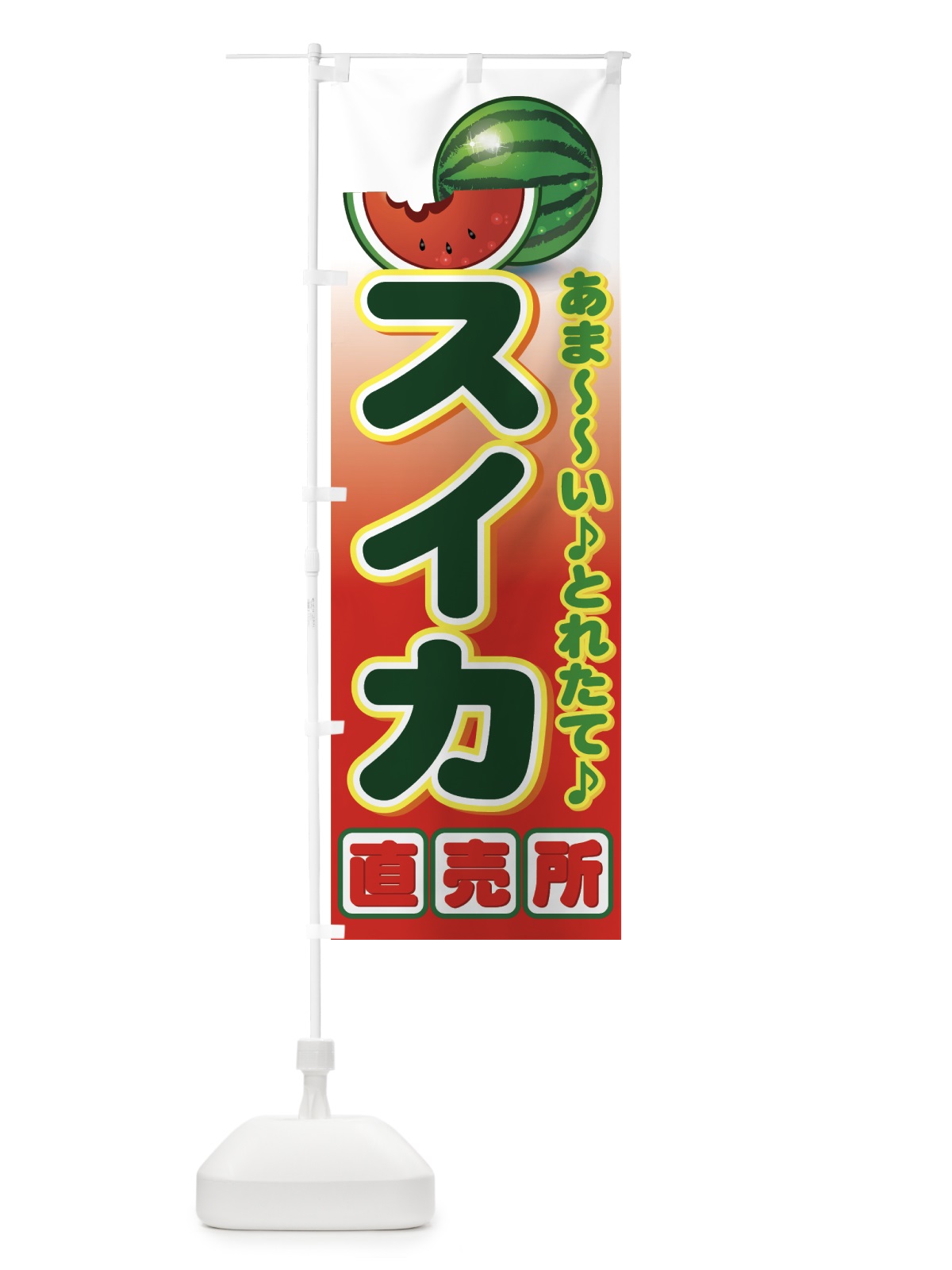 のぼり スイカ直売所 のぼり旗 77RP(デザイン【B】)