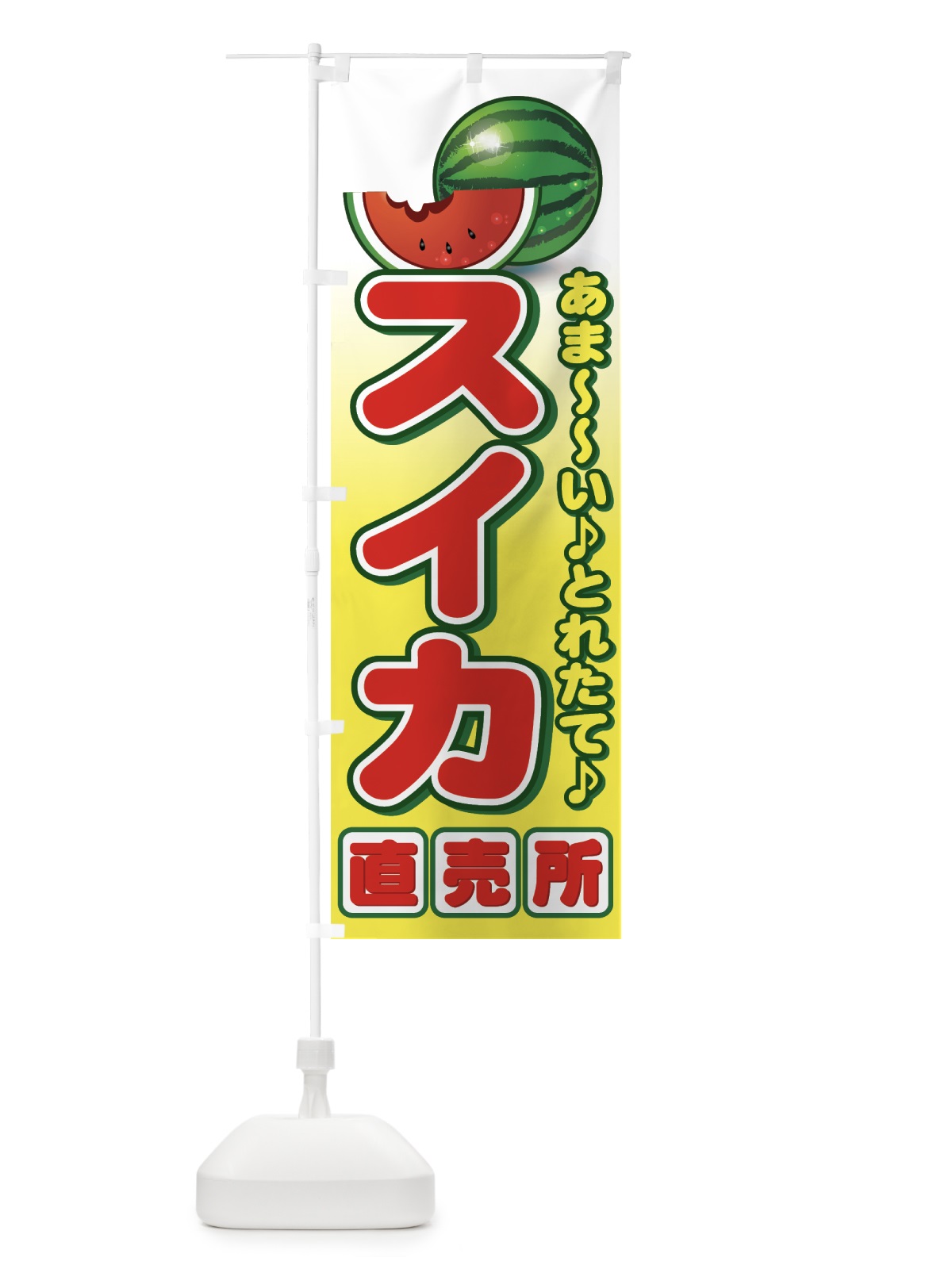 のぼり スイカ直売所 のぼり旗 77RP(デザイン【C】)