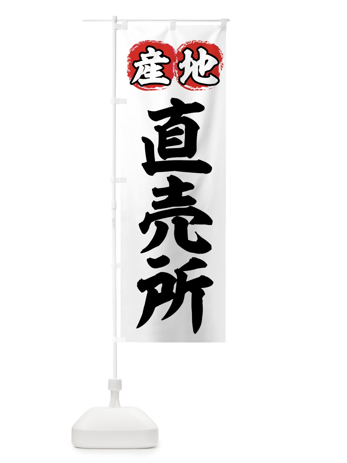 のぼり 産地直売所 のぼり旗 77RW(デザイン【A】)