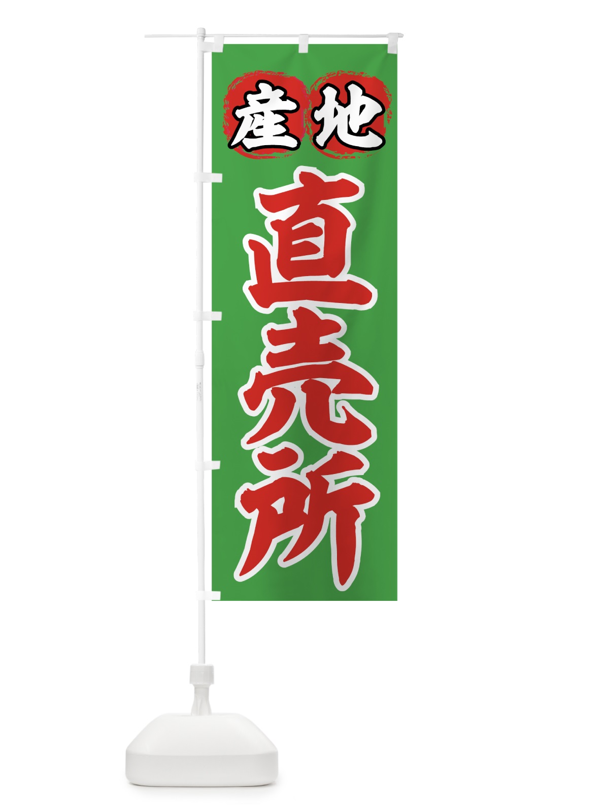 のぼり 産地直売所 のぼり旗 77RW(デザイン【B】)