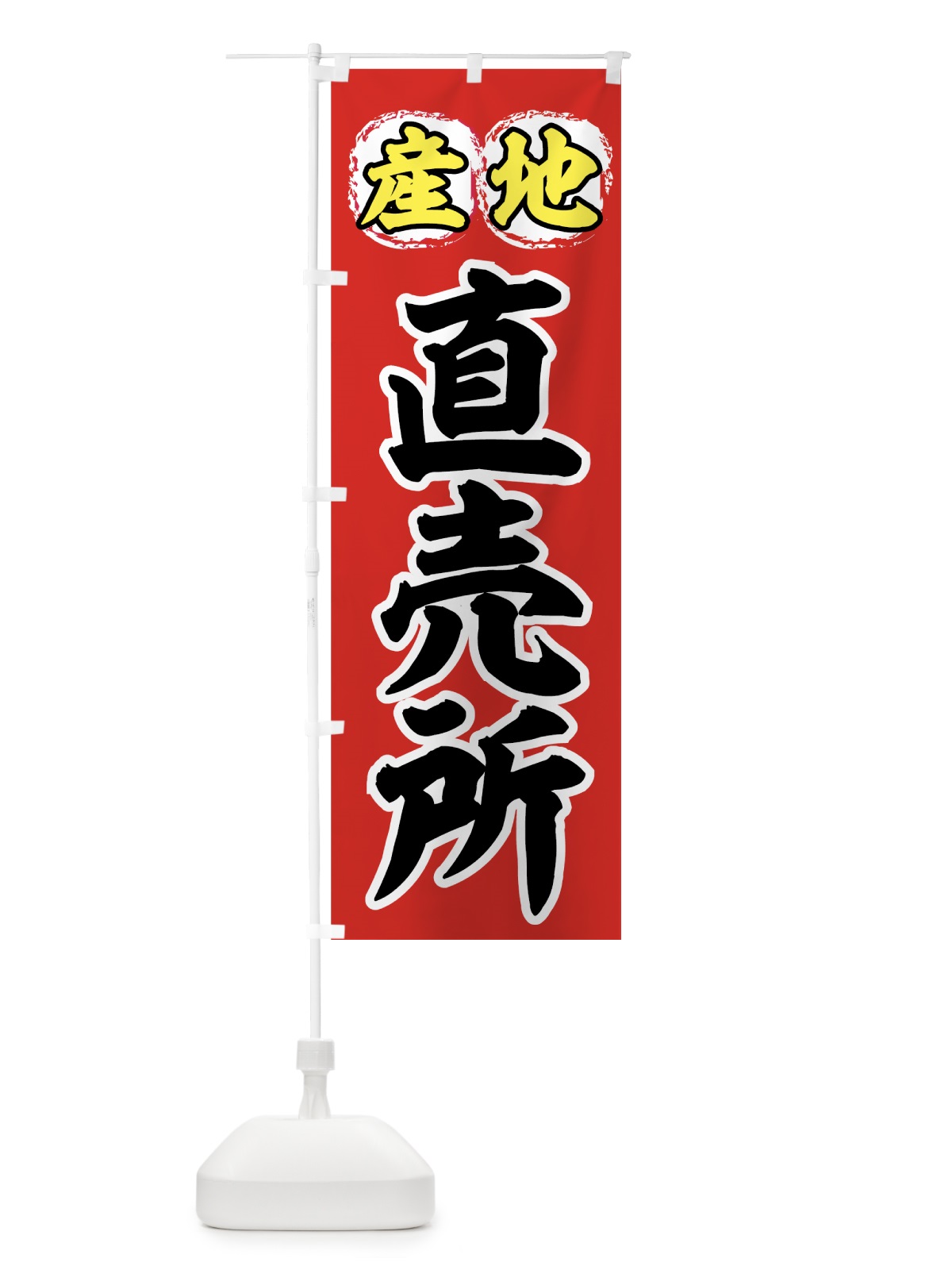 のぼり 産地直売所 のぼり旗 77RW(デザイン【C】)