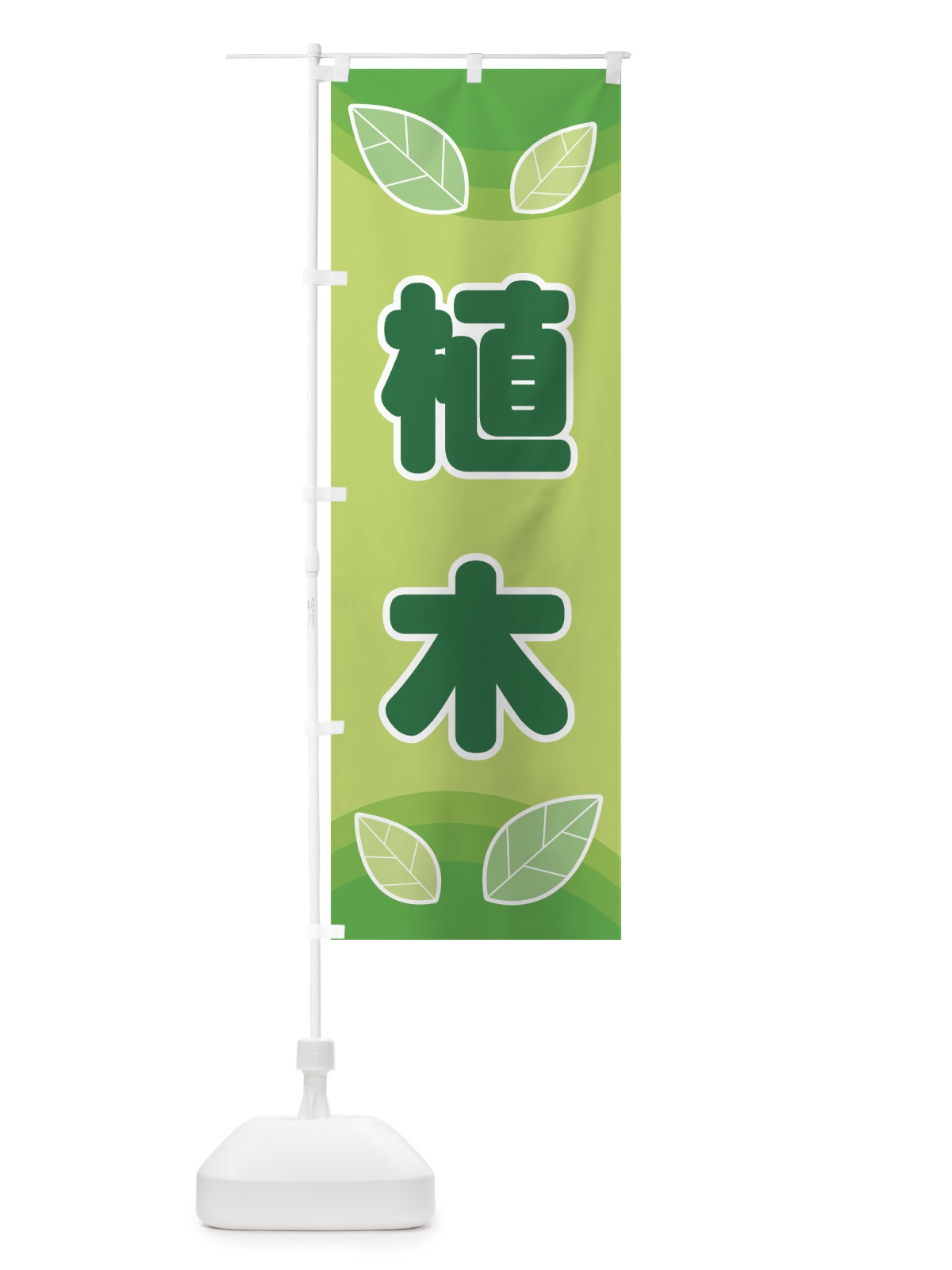 のぼり 植木 のぼり旗 77RX(デザイン【A】)