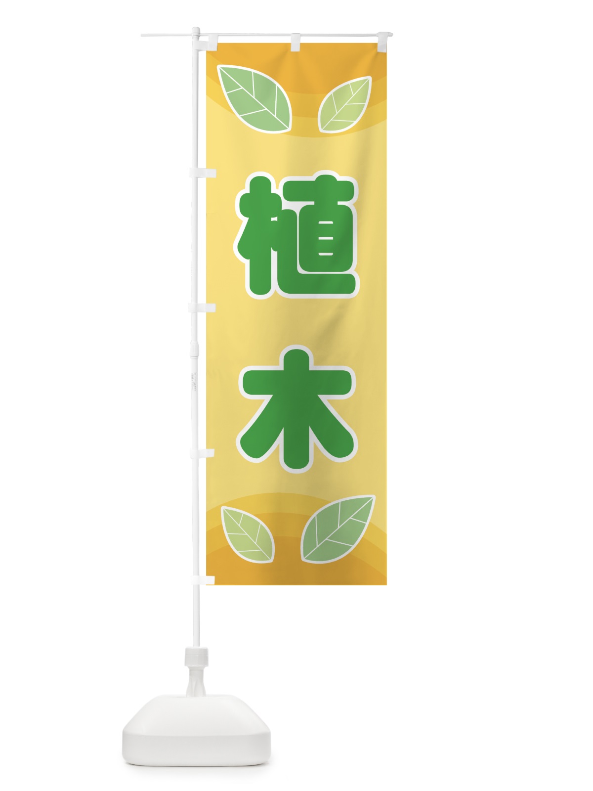 のぼり 植木 のぼり旗 77RX(デザイン【B】)