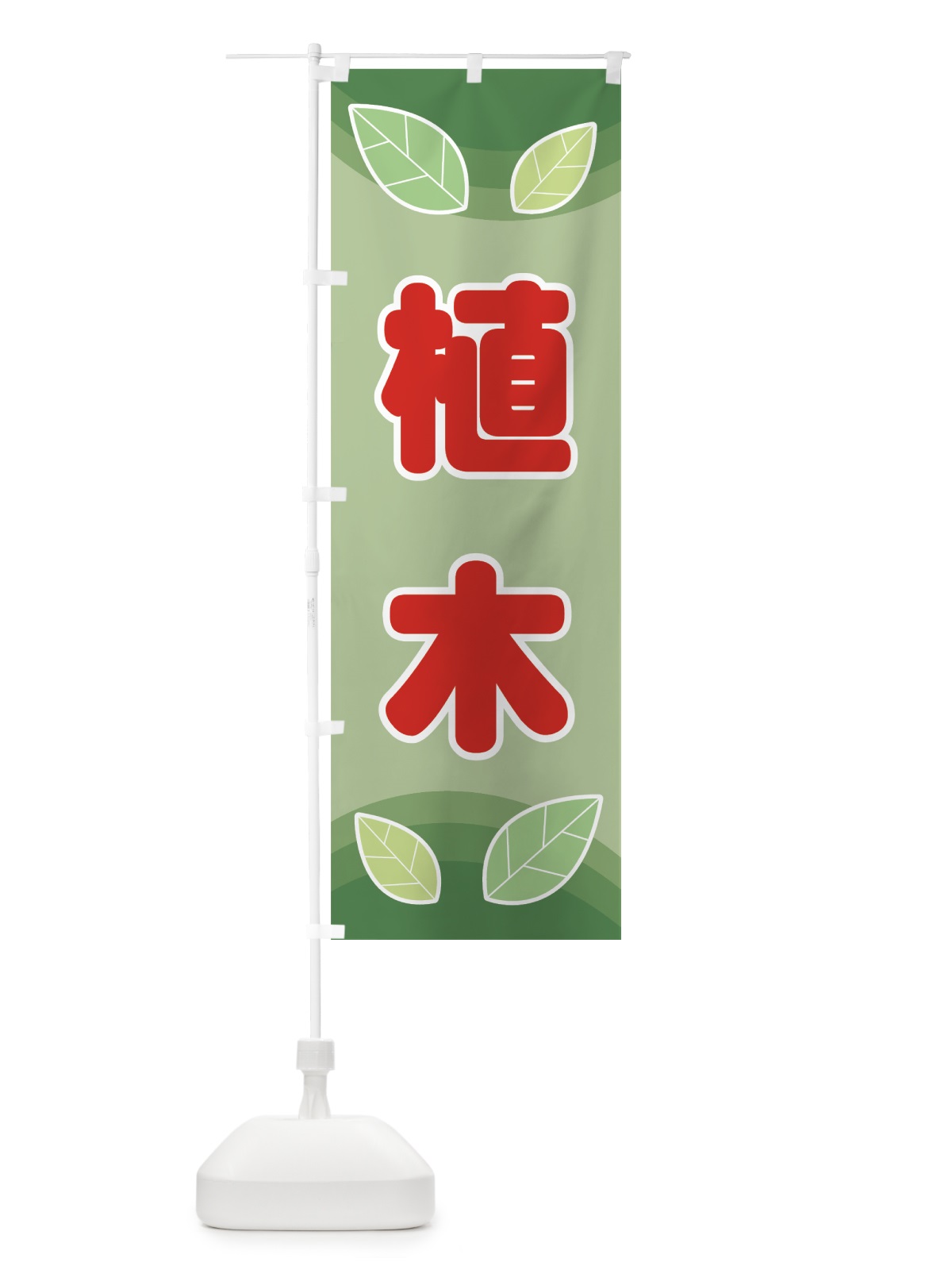 のぼり 植木 のぼり旗 77RX(デザイン【C】)