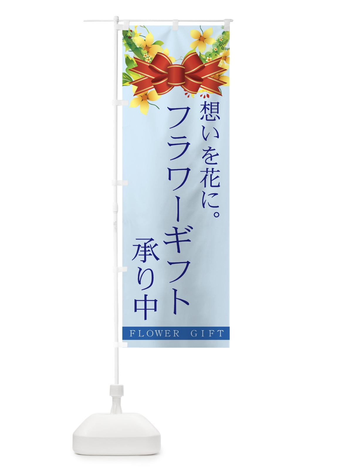 のぼり フラワーギフト のぼり旗 77S0(デザイン【C】)