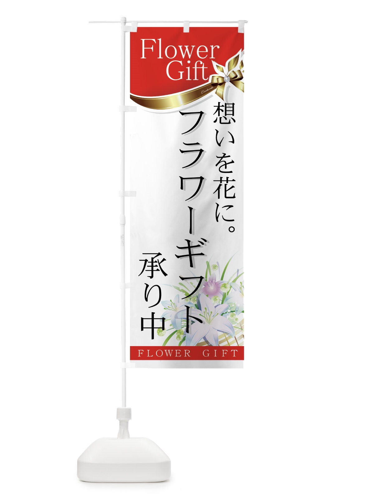 のぼり フラワーギフト承り中 のぼり旗 77S1(デザイン【A】)