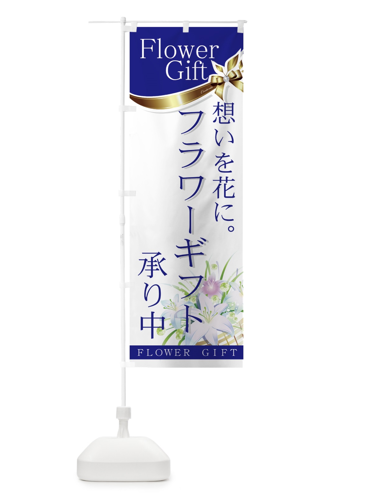 のぼり フラワーギフト承り中 のぼり旗 77S1(デザイン【B】)