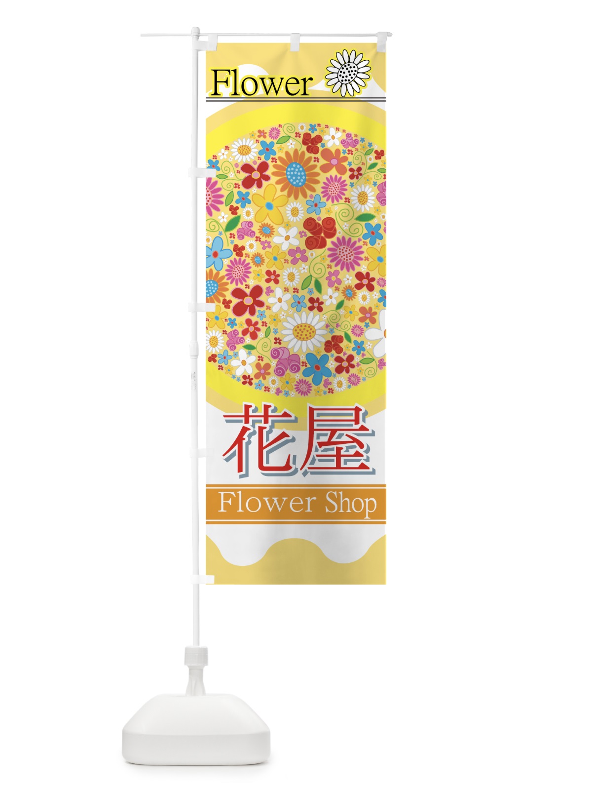 のぼり 花屋 のぼり旗 77S4(デザイン【B】)