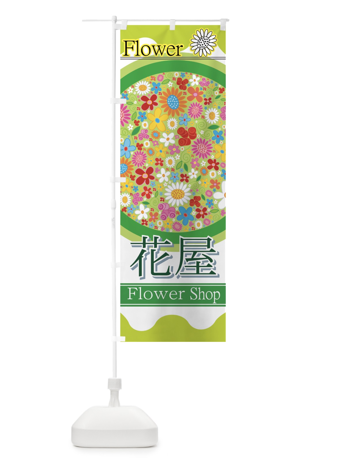 のぼり 花屋 のぼり旗 77S4(デザイン【C】)