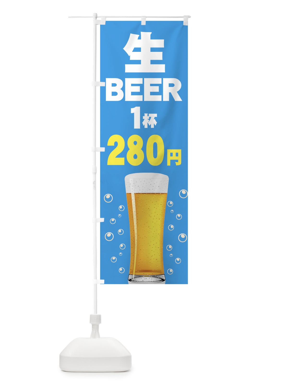 のぼり 生ビール280円 のぼり旗 77S6(デザイン【B】)