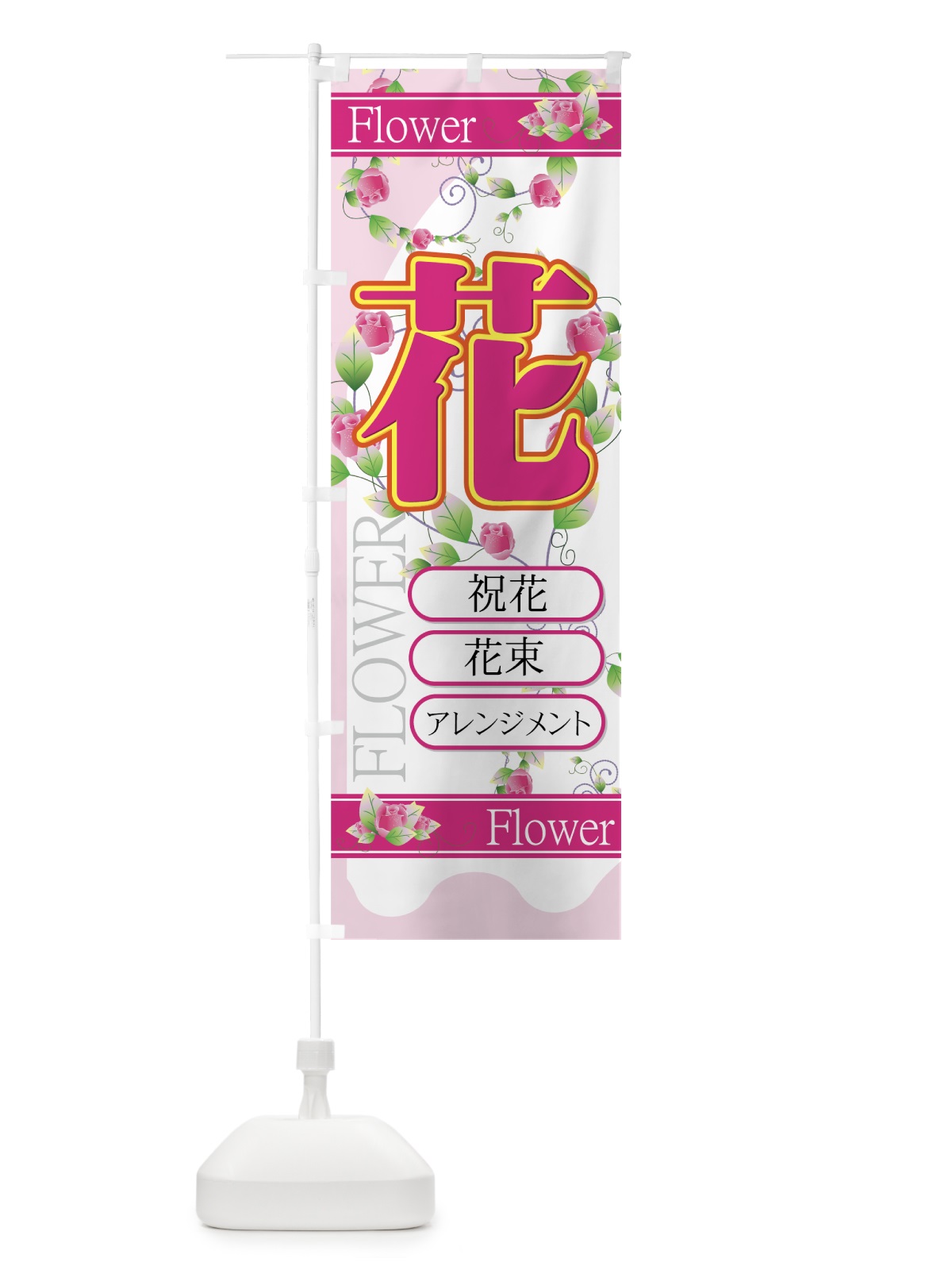 のぼり 花 のぼり旗 77S7(デザイン【A】)