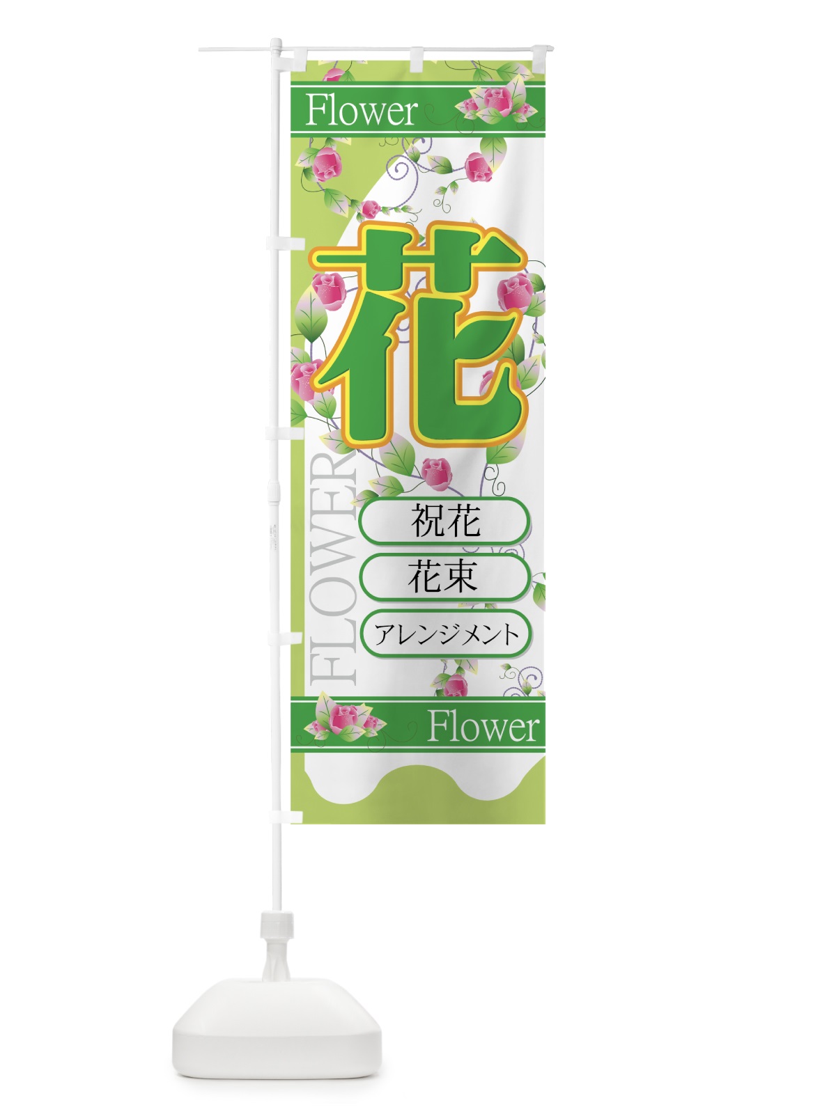 のぼり 花 のぼり旗 77S7(デザイン【B】)
