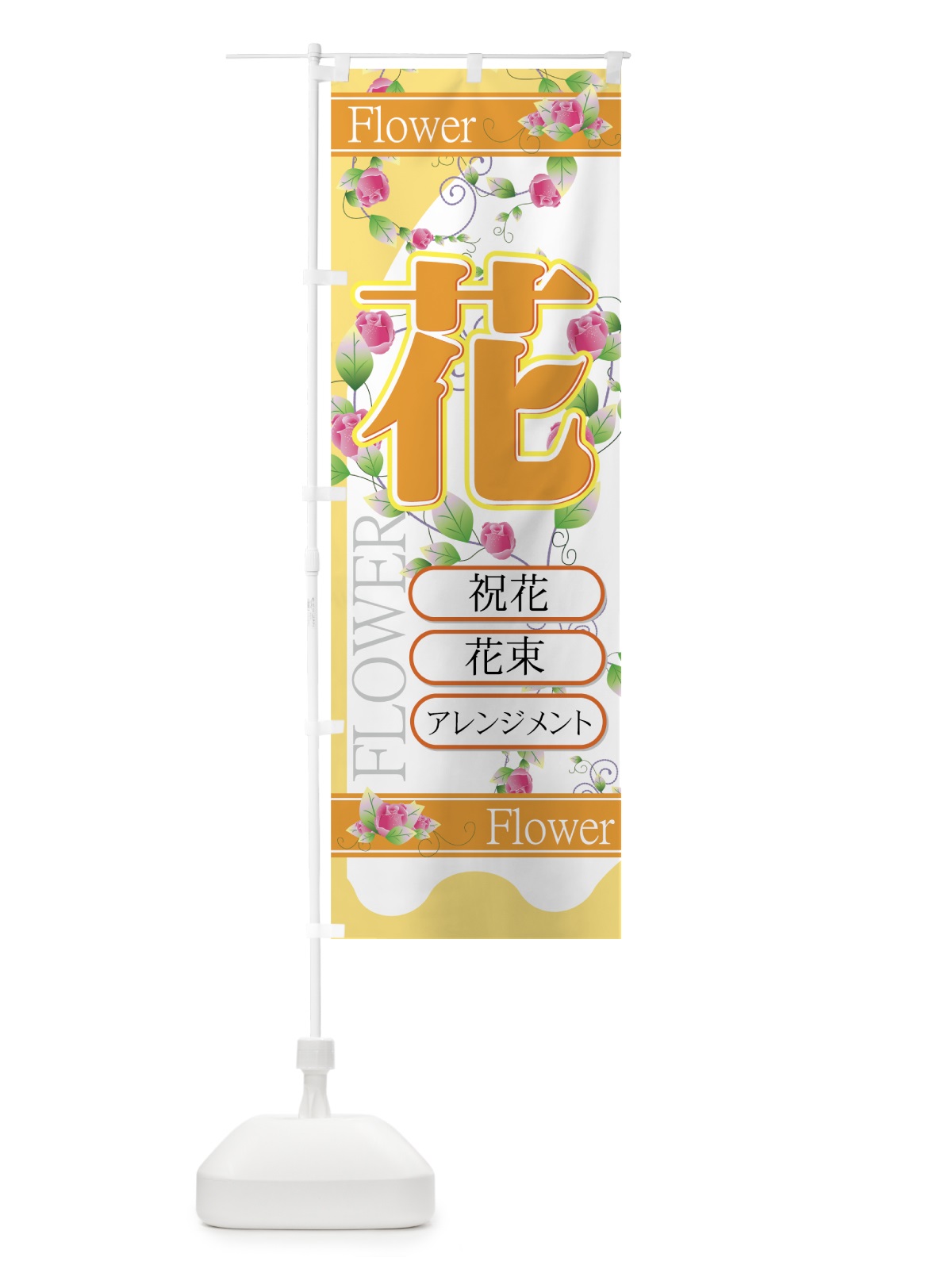 のぼり 花 のぼり旗 77S7(デザイン【C】)